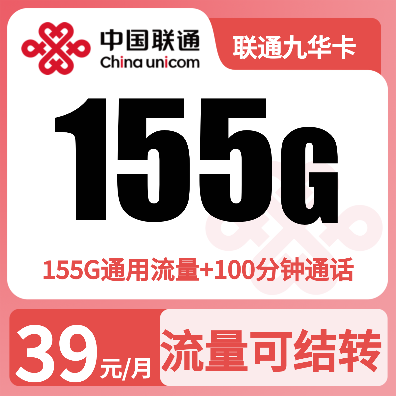 联通九华卡39元155G+100分钟【只发安徽】
