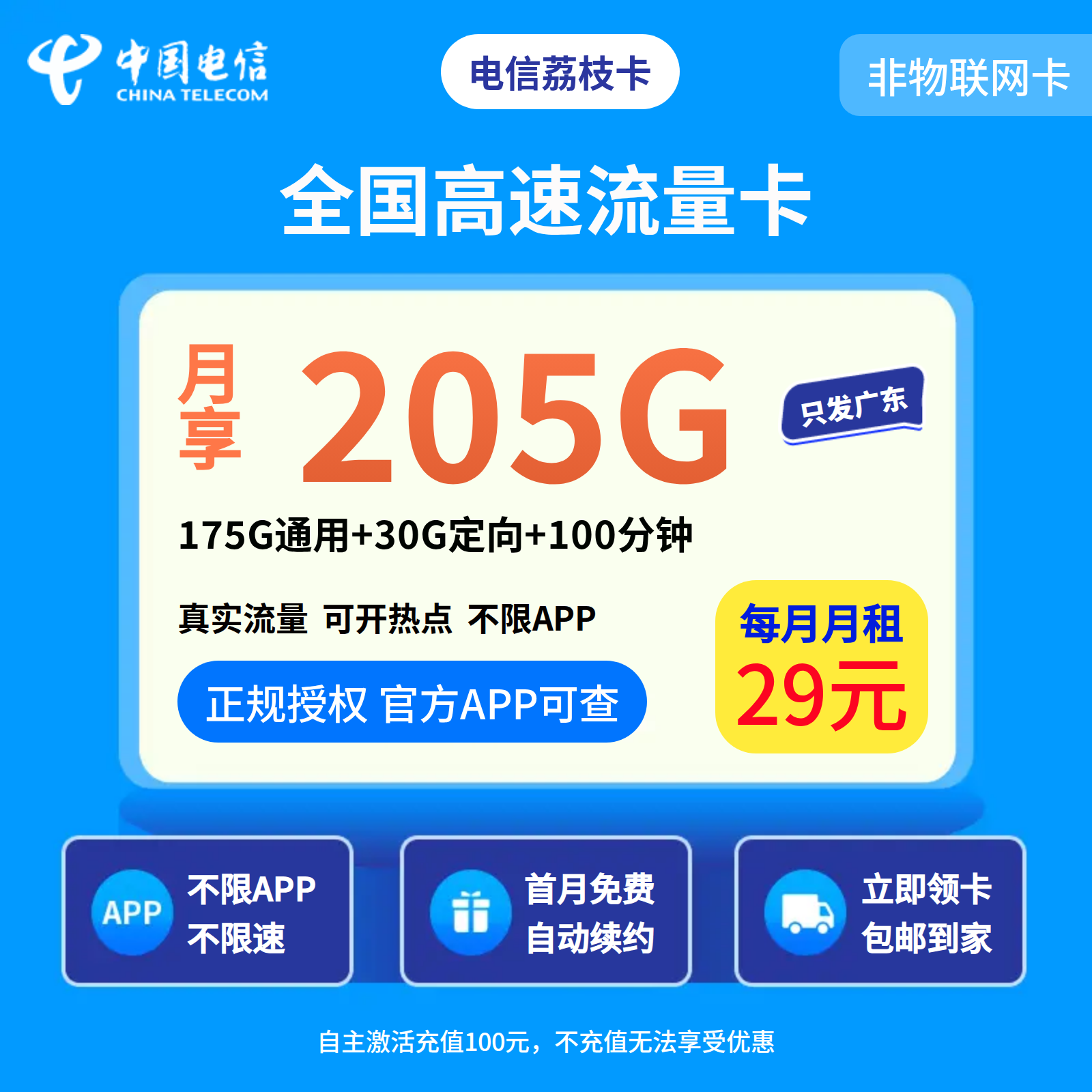 电信荔枝卡29元205G+100分钟【只发广东】
