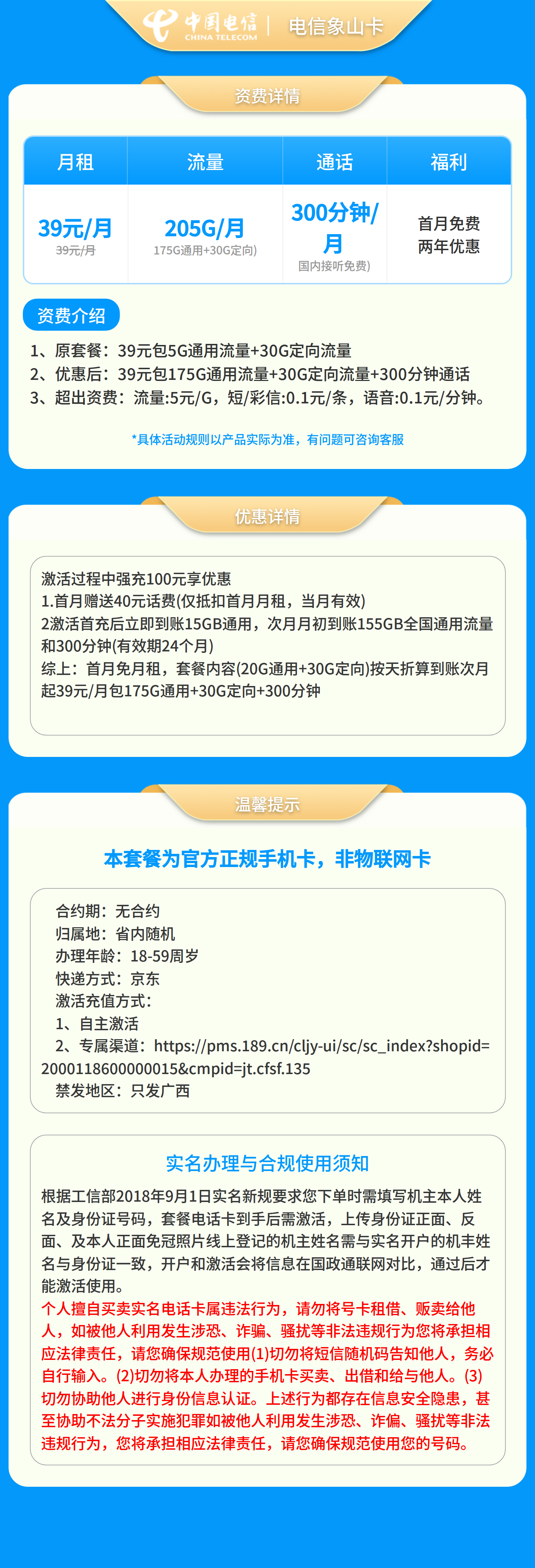 电信象山卡39元205G+300分钟【只发广西】套餐详情图