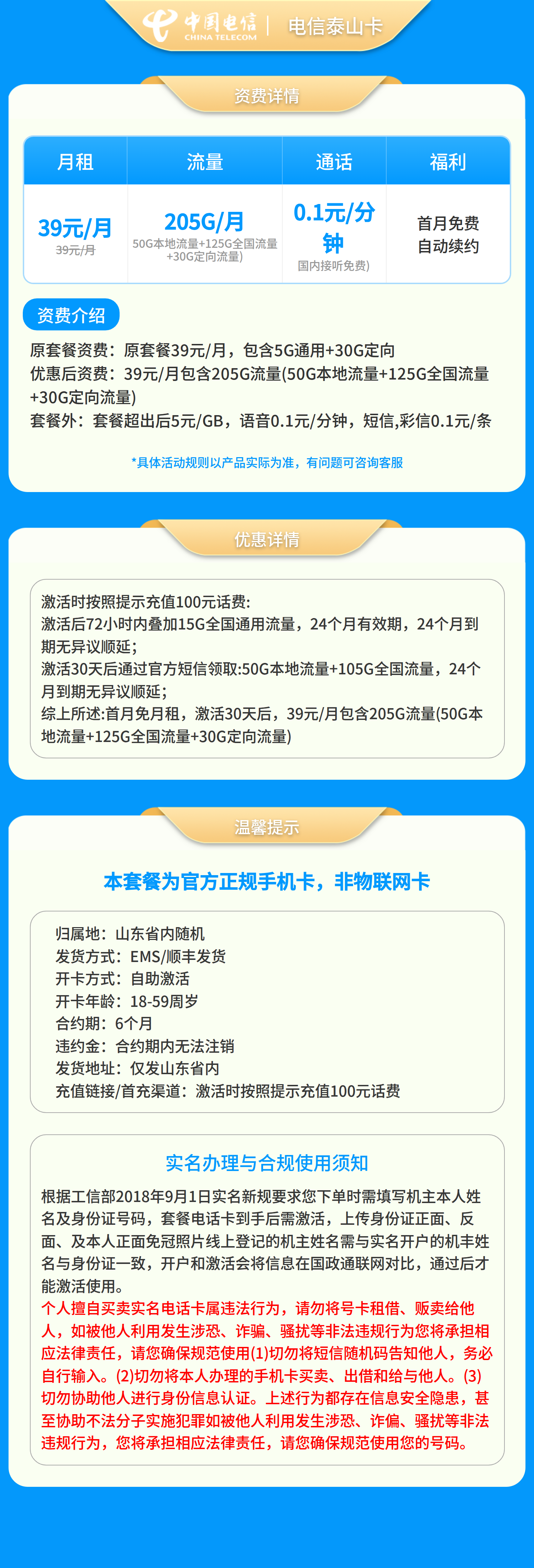 电信泰山卡39元205G+0.1元/分钟【只发山东】套餐详情图