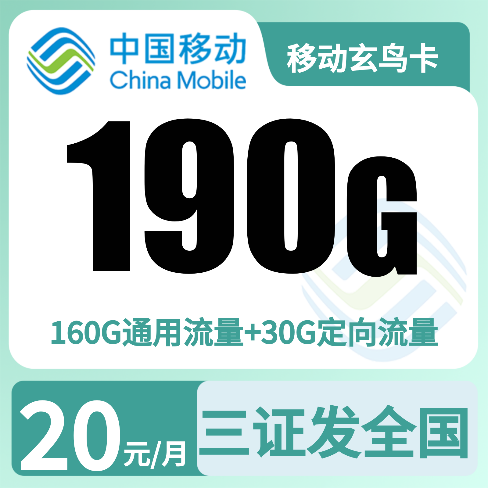 移动玄鸟卡20元190G+200分钟+会员【发全国】三证下单预存50