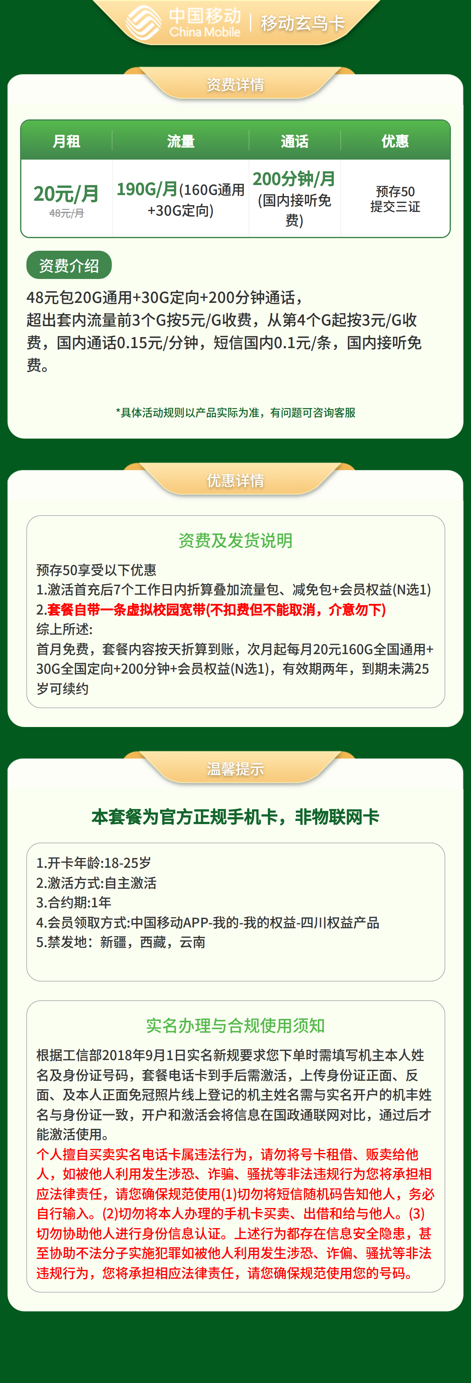 移动玄鸟卡20元190G+200分钟+会员【发全国】三证下单预存50套餐详情图