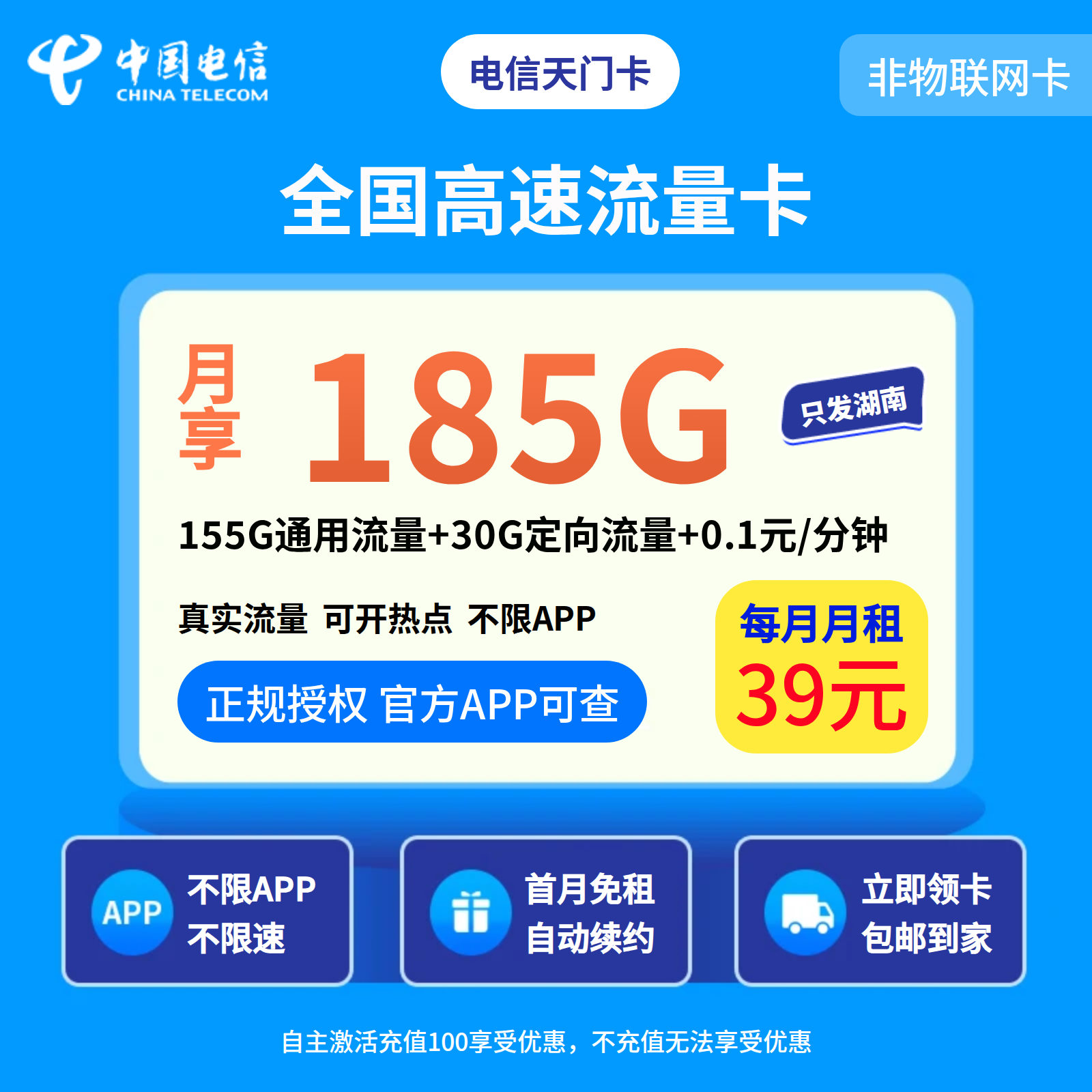 电信天门卡39元185G+0.1元/分钟【只发湖南】