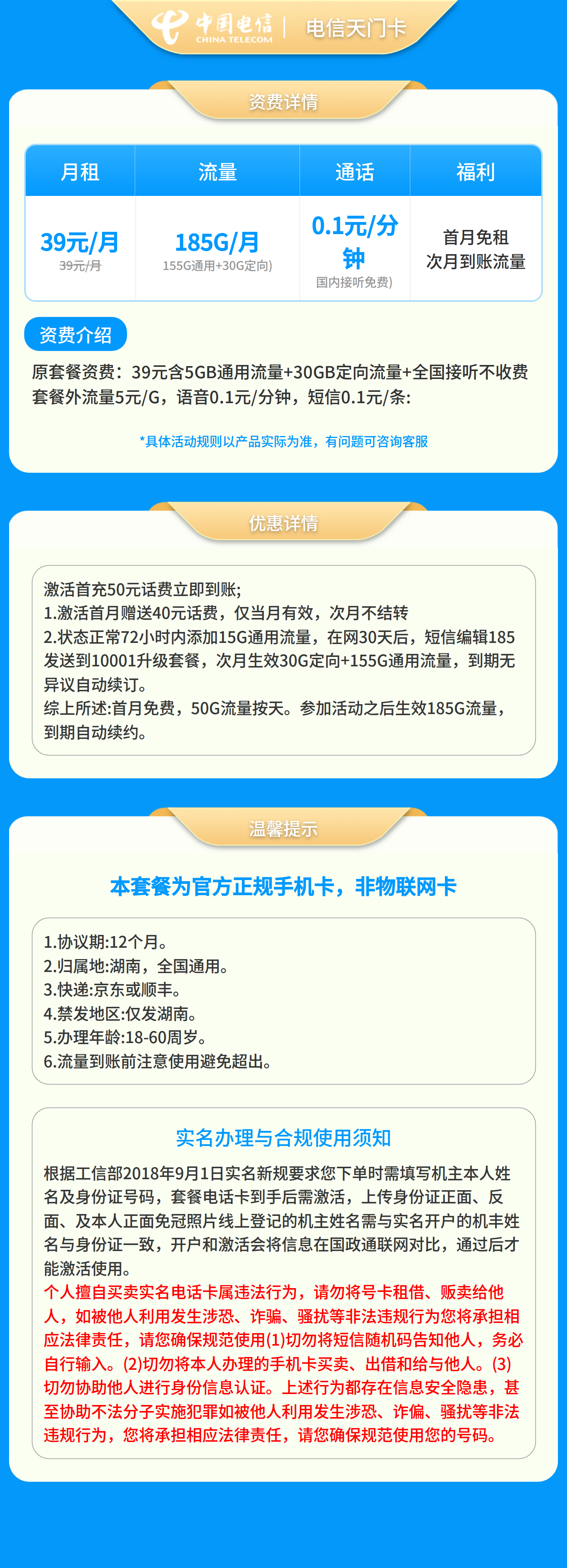 电信天门卡39元185G+0.1元/分钟【只发湖南】套餐详情图