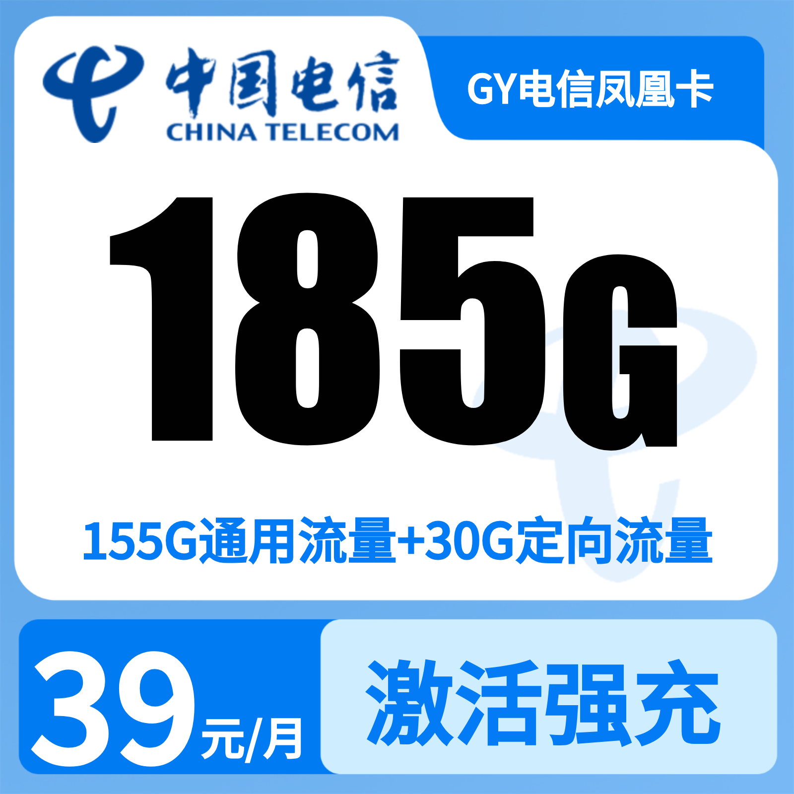 GY电信凤凰卡39元185G+0.1元/分钟【只发湖南】