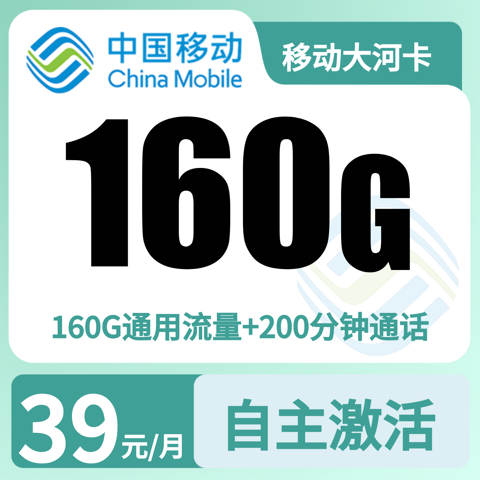 移动大河卡39元160G+200分钟【只发河南】