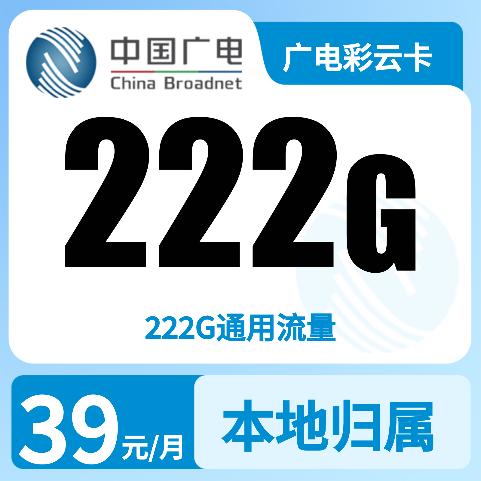 GY广电彩云卡39元222G+0.15元/分钟【发全国】