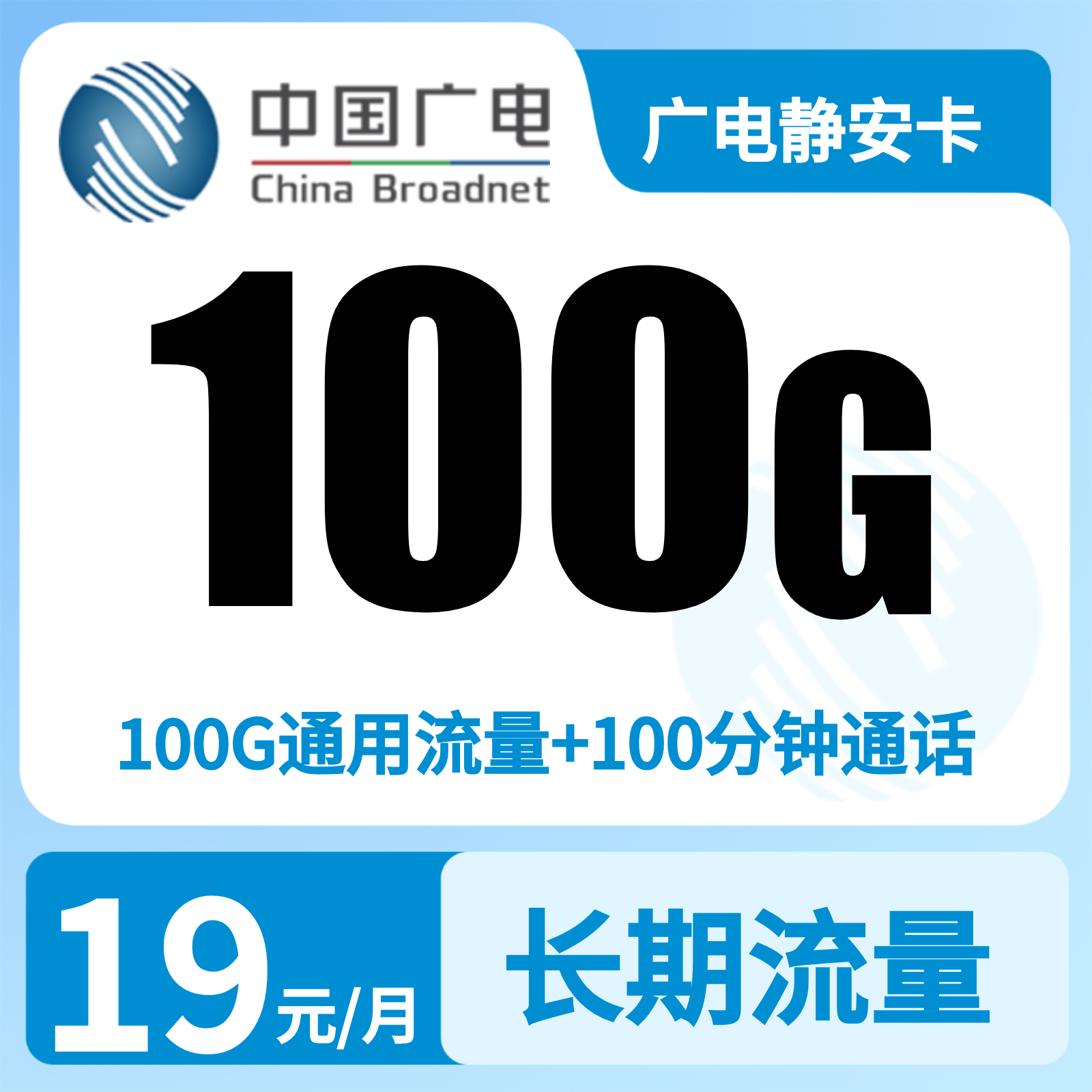 广电静安卡19元100G+100分【只发上海】