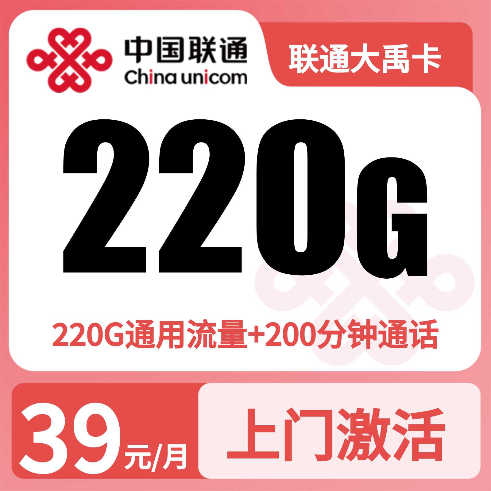 联通大禹卡39元220G+200分钟【只发重庆】