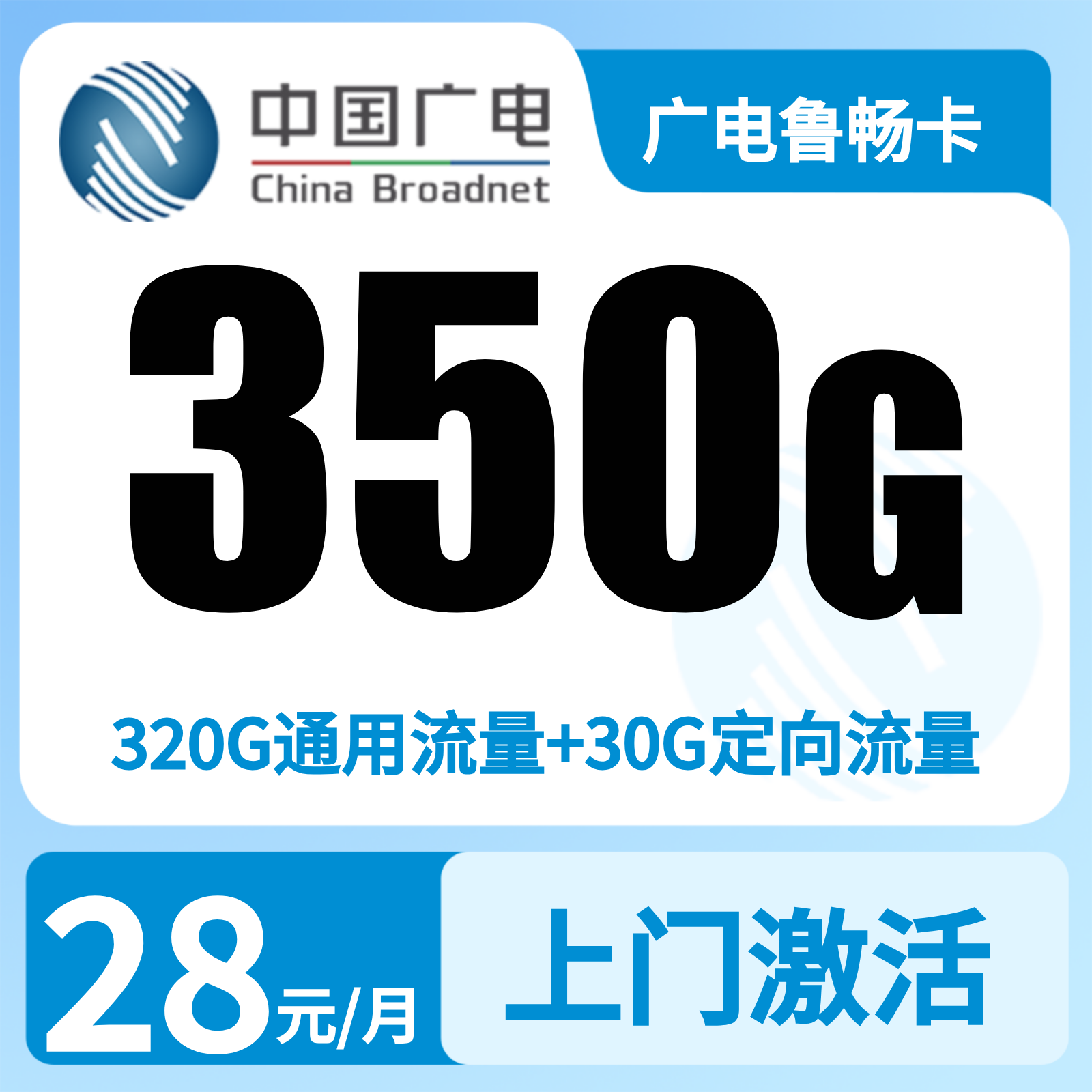 广电鲁畅卡28元350G+200分【发山东】