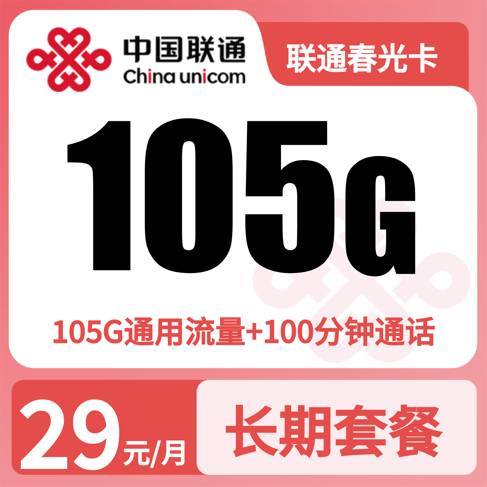 联通春光卡29元105G+100分钟【发全国】三证下单先激活后发货