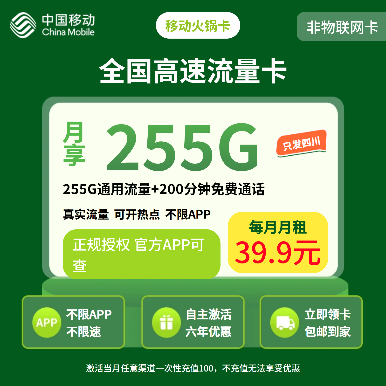 移动火锅卡39.9元255G+200分钟【仅发四川】三证下单