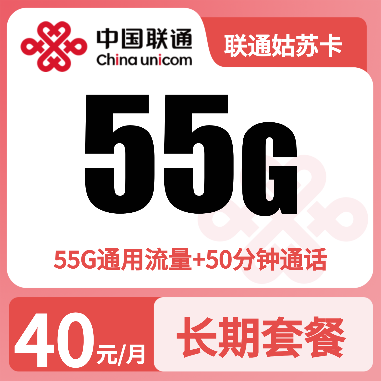 联通姑苏卡40元55G+50分钟【只发江苏南京，苏州，常州】