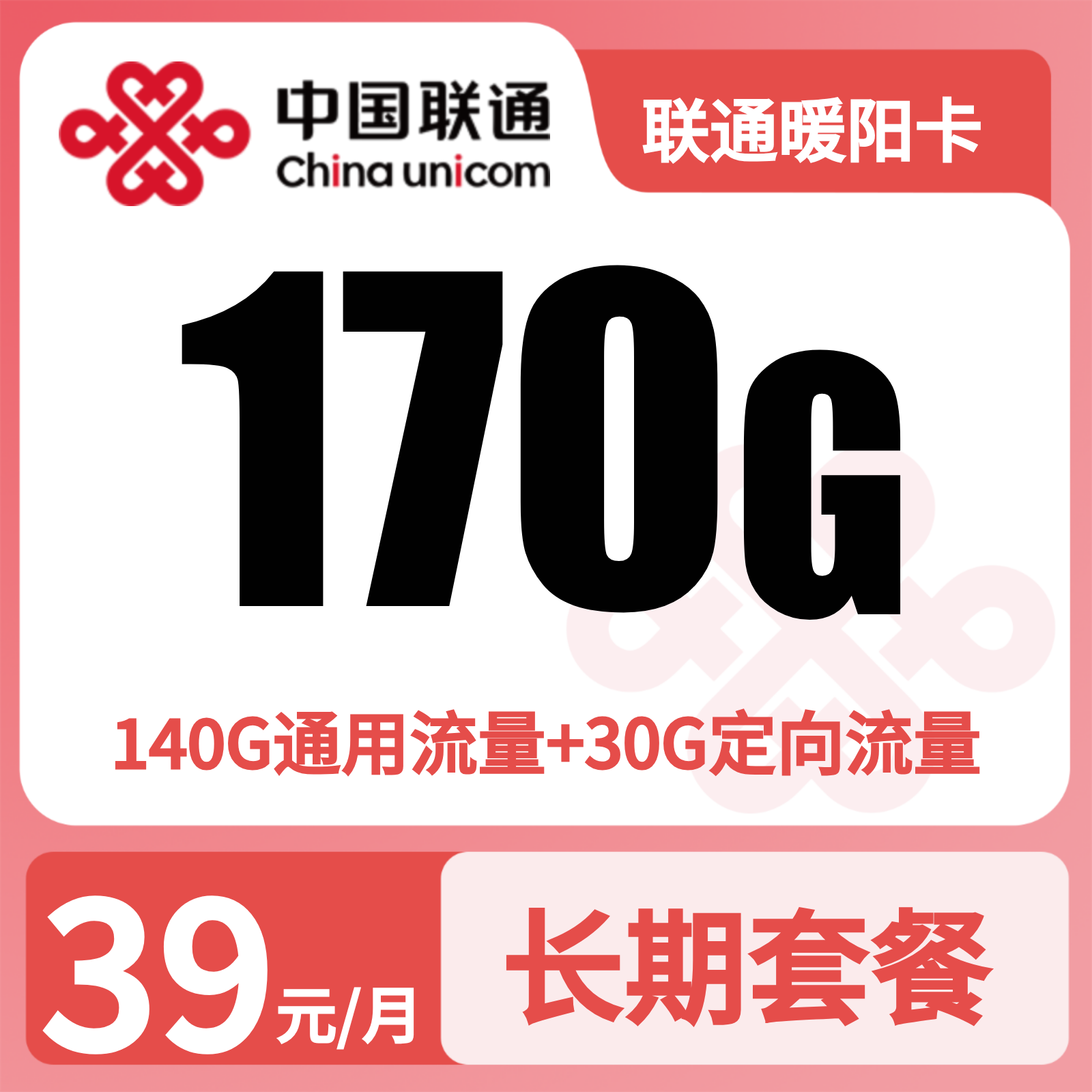 联通暖阳卡39元170G+0.15元/分钟【发全国】三证下单