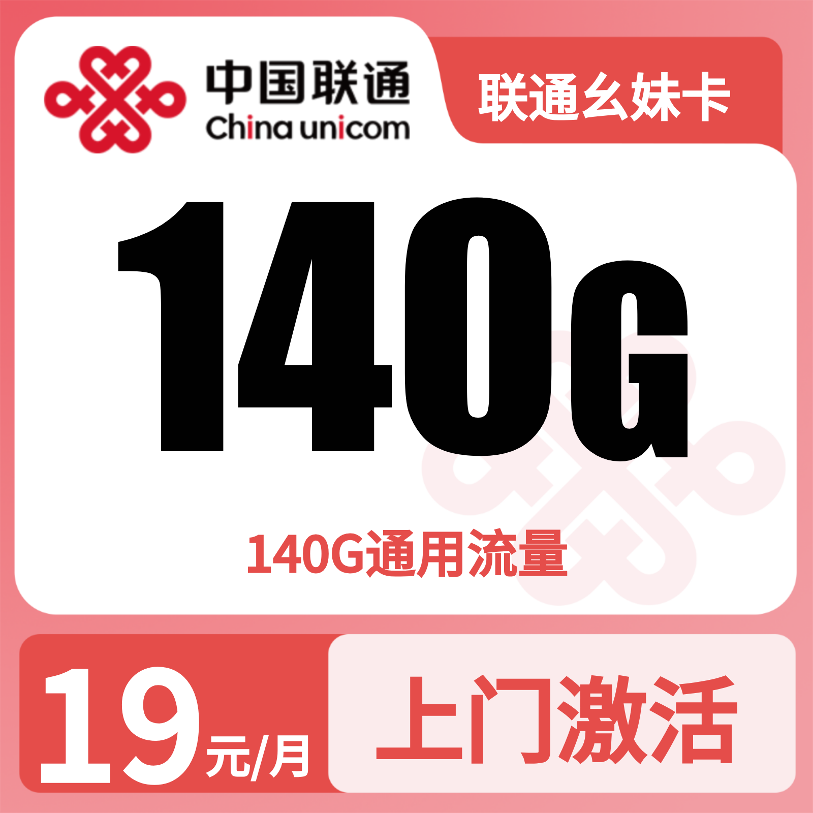 联通幺妹卡19元140G+0.15元/分钟【仅发四川】