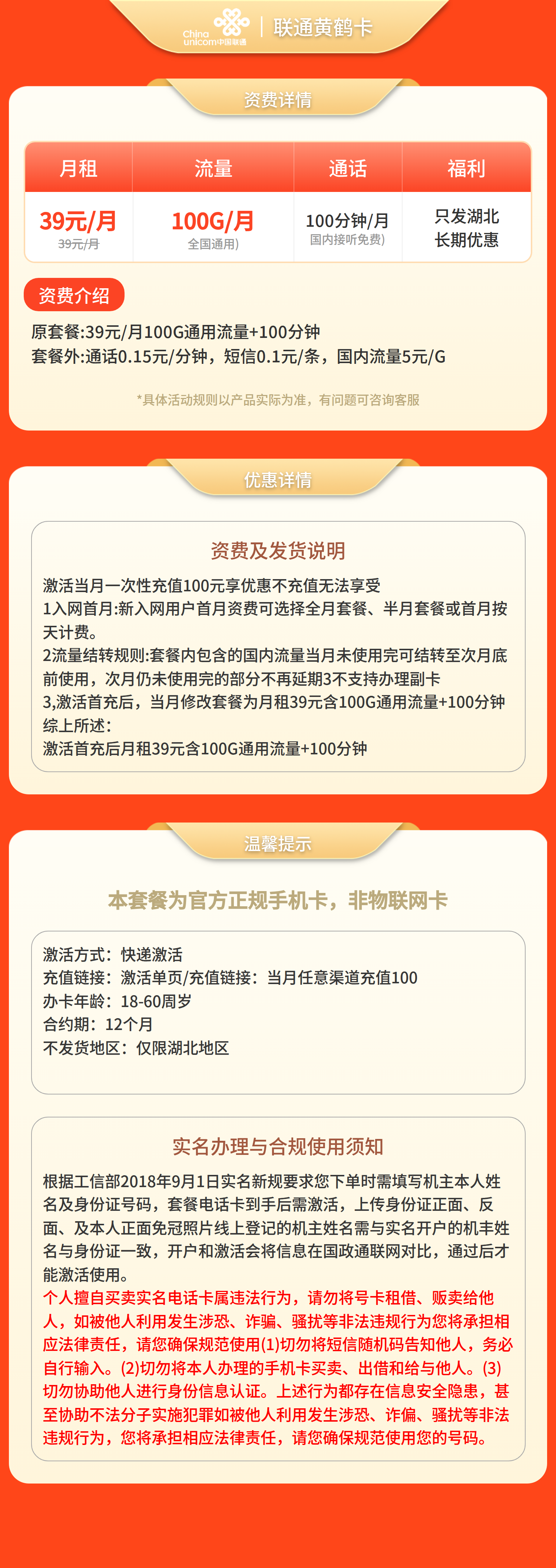 GY联通黄鹤卡39元100G+100分钟【仅发湖北】套餐详情图