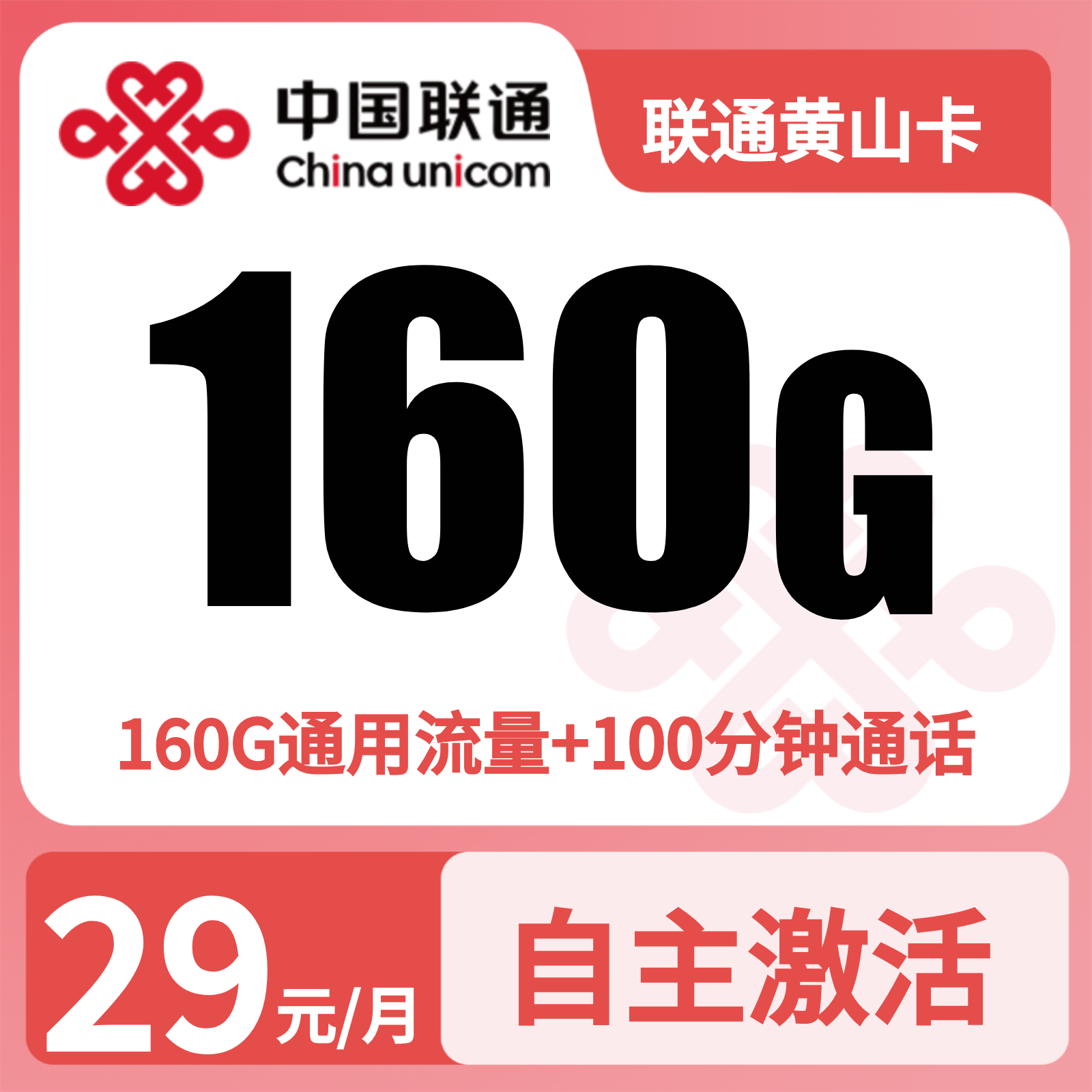 联通黄山卡29元160G流量+100分钟【只发安徽】三证下单