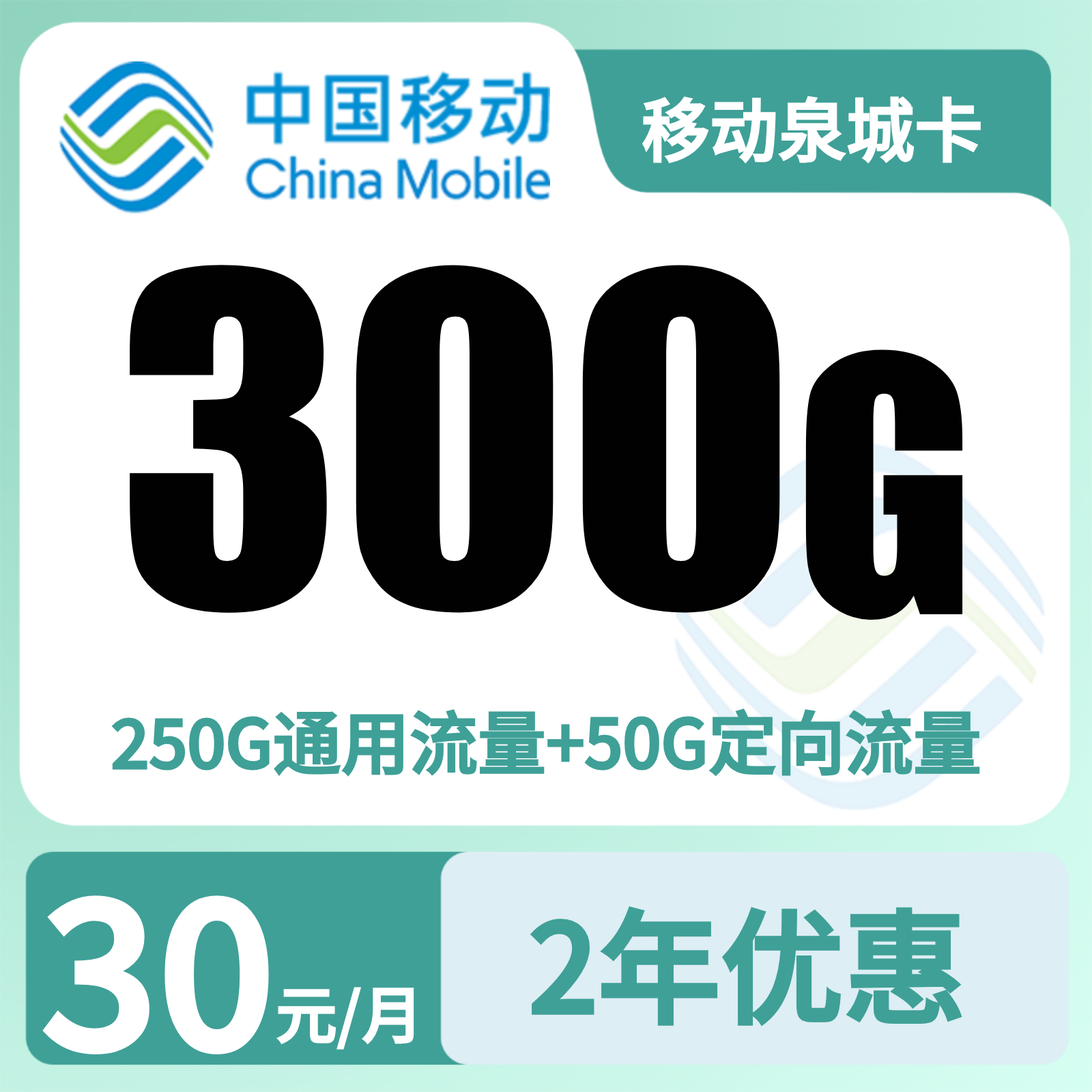 GY移动泉城卡30元300G+0.19元/分钟【只发山东】
