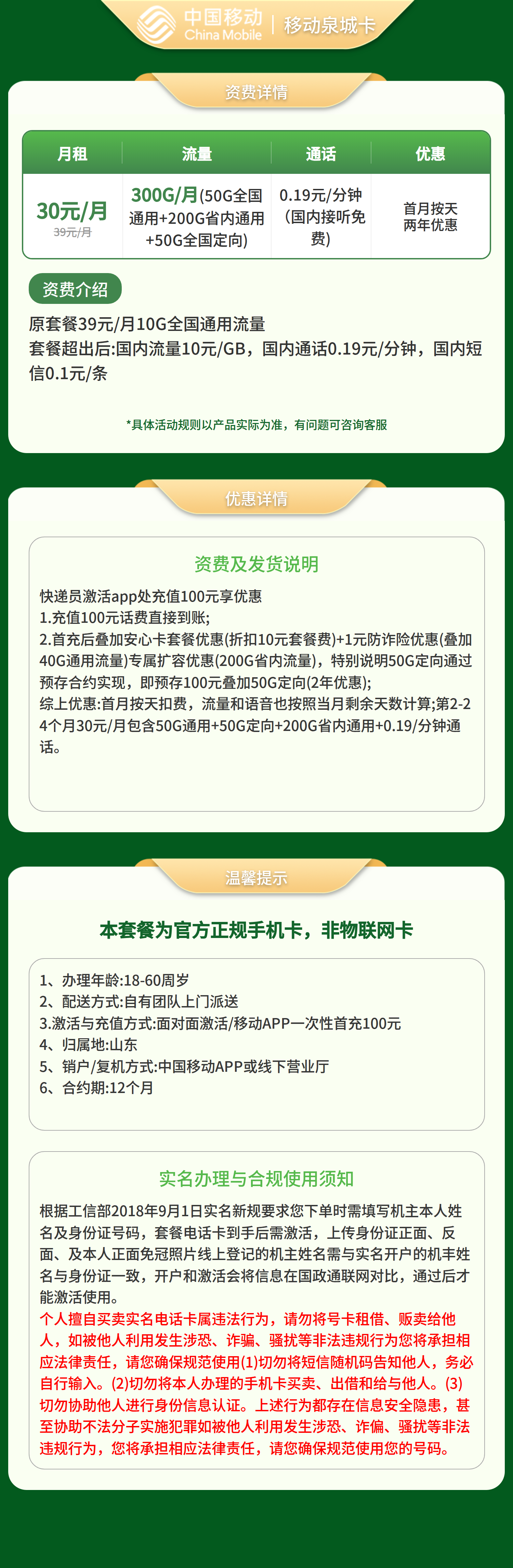 GY移动泉城卡30元300G+0.19元/分钟【只发山东】套餐详情图