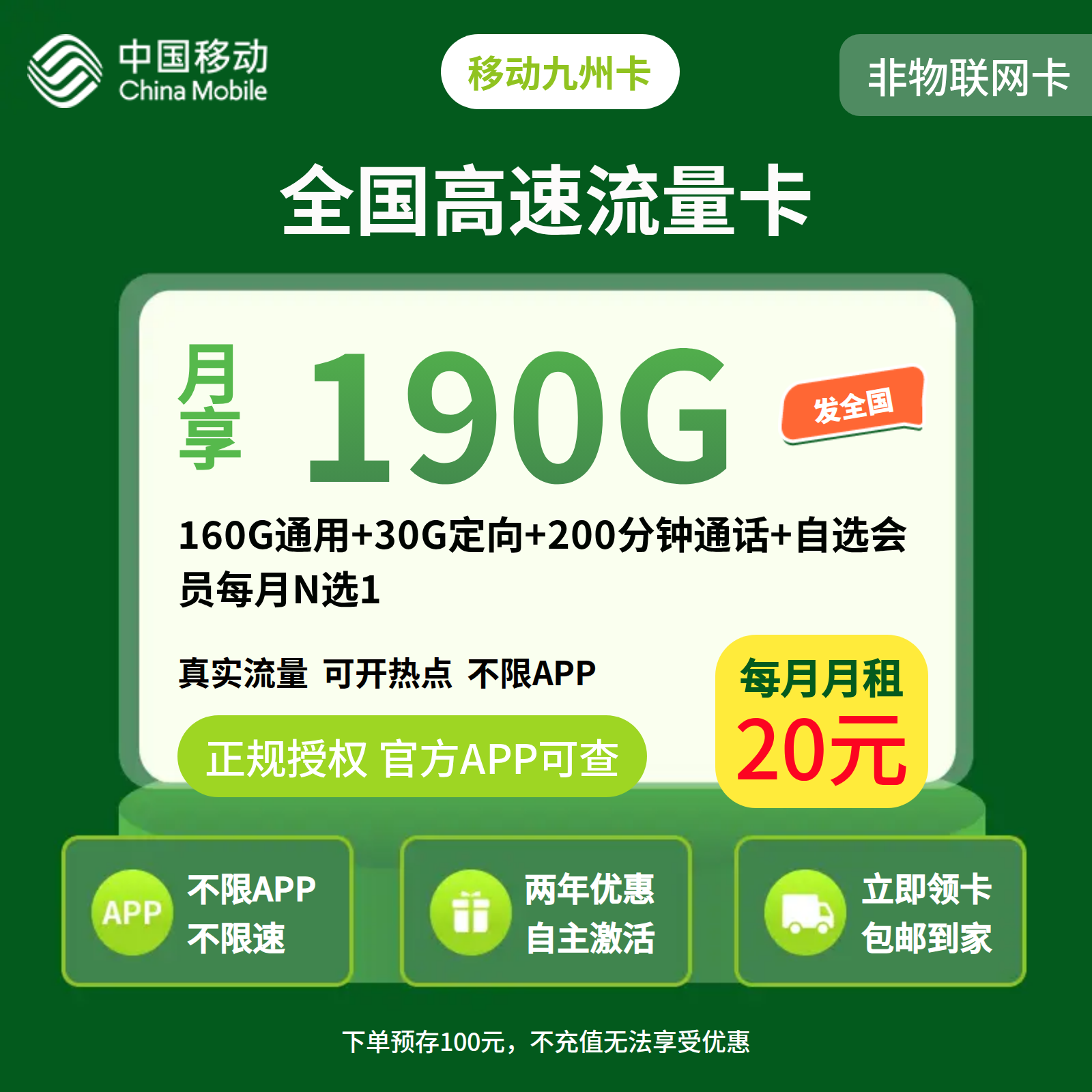 移动九州卡20元190G+200分钟+自选会员【发全国】预存发货