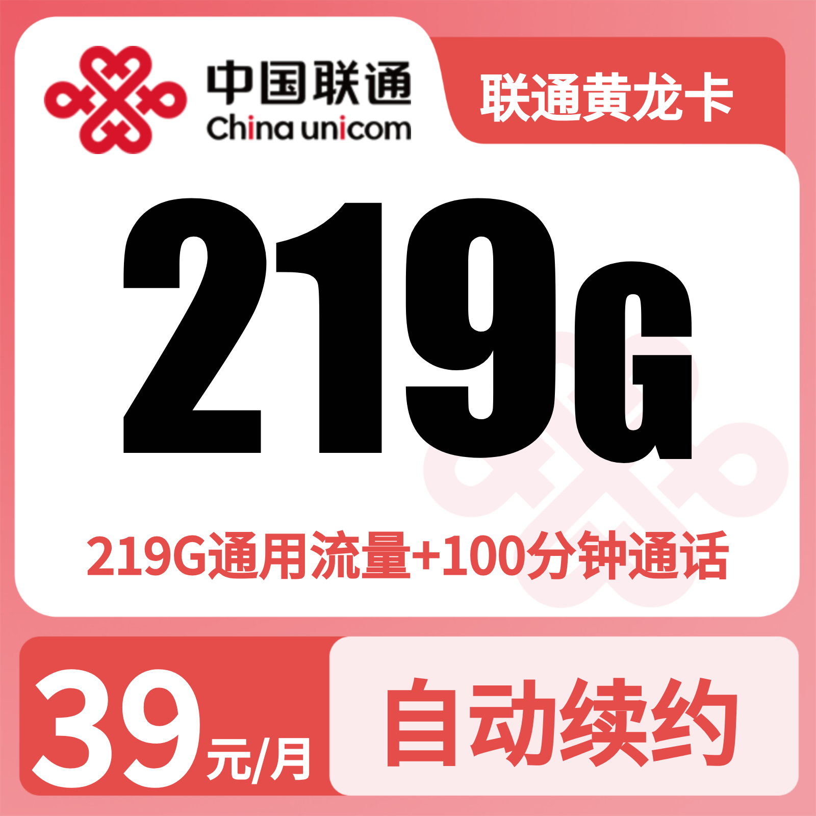 联通黄龙卡39元/月219G+100分钟【仅发广西】