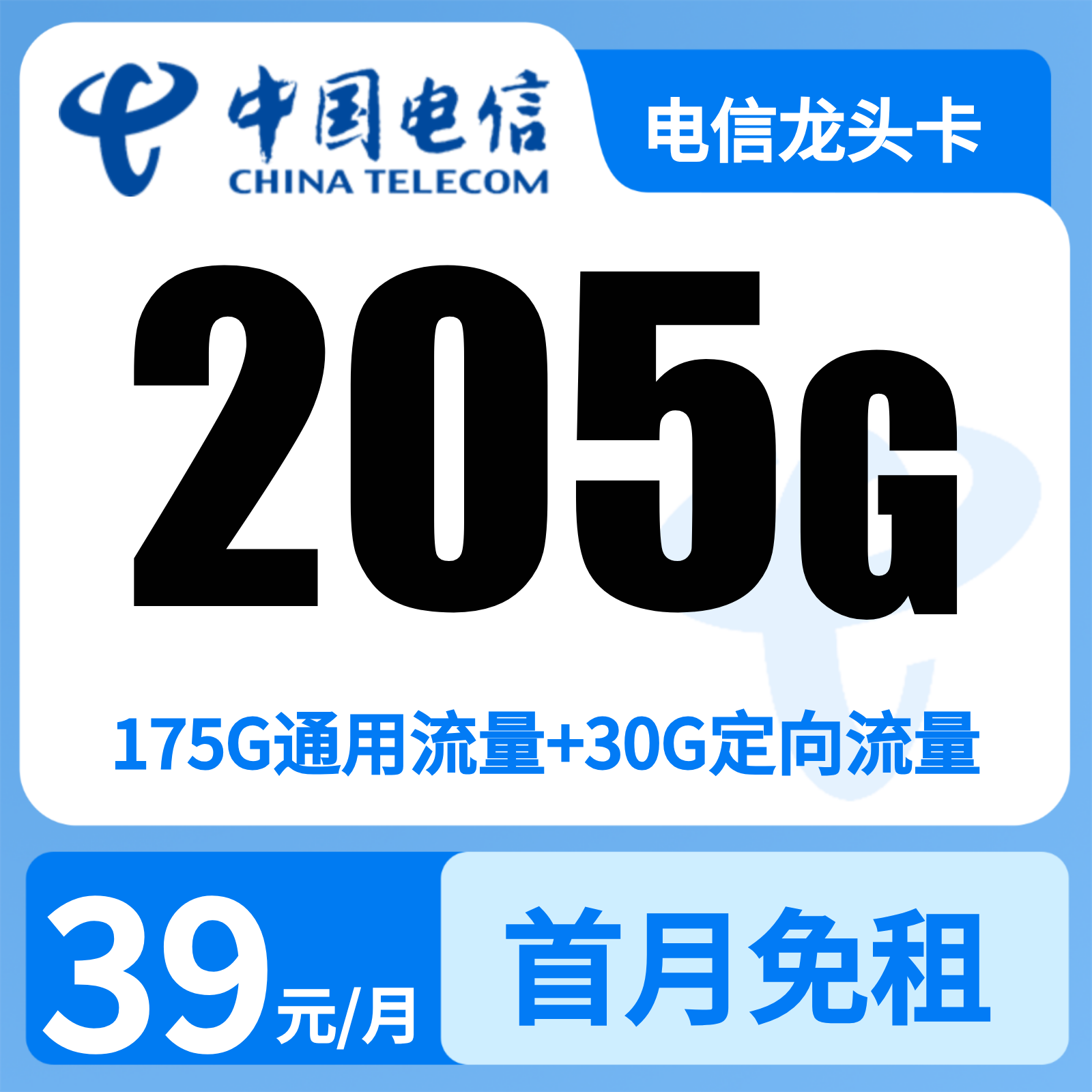 GY01电信龙头卡39元205G+0.1元/分钟【只发山东】
