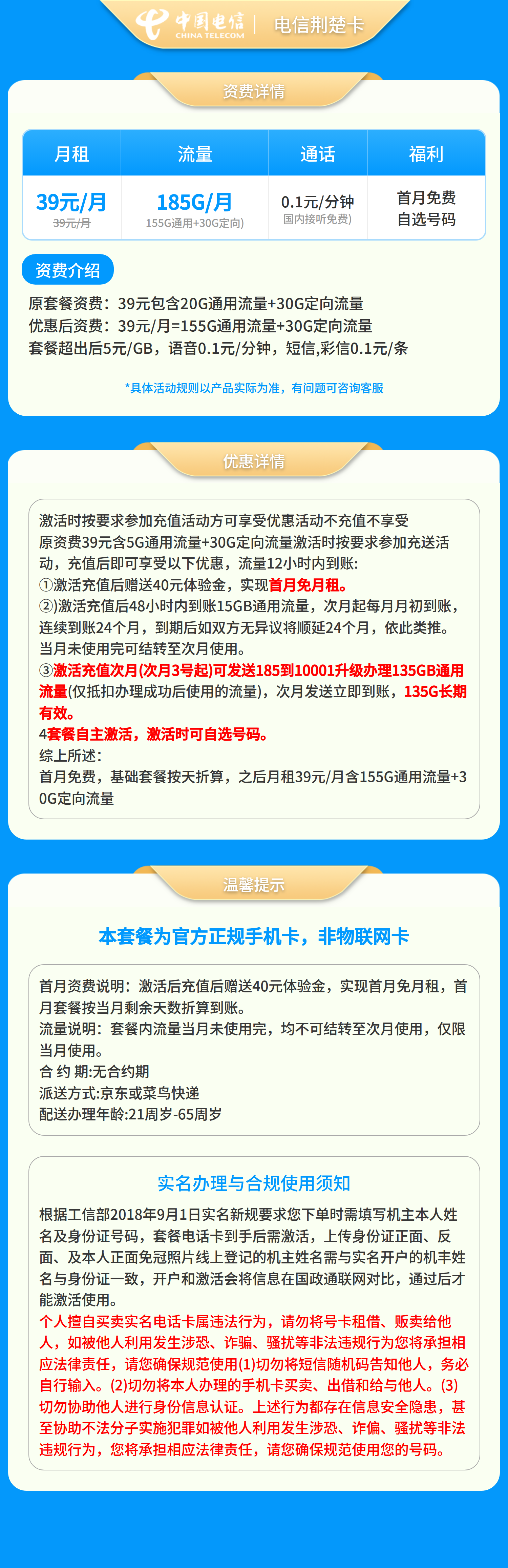 GY电信荆楚卡39元185G+0.1元/分钟【只发湖北】套餐详情图
