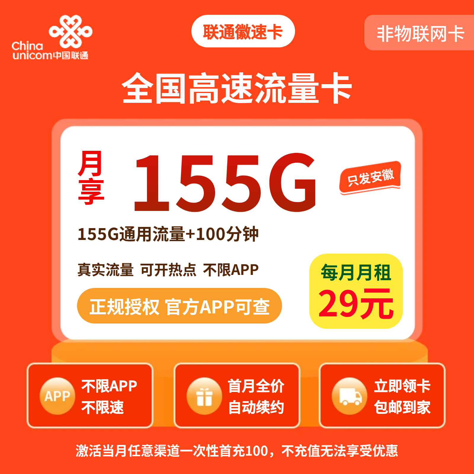 GY联通徽速卡29元155G+100分钟【只发安徽】