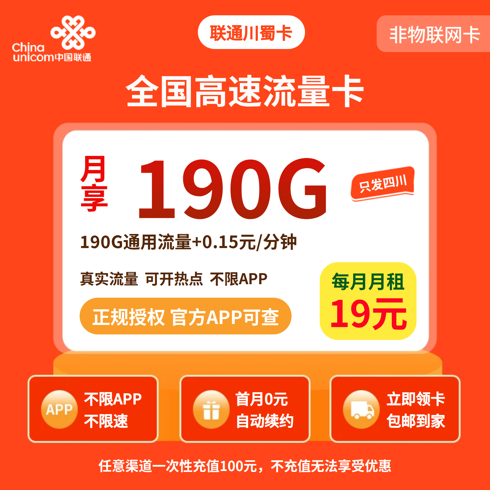 联通川蜀卡19元190G流量+0.15/分钟【只发四川】