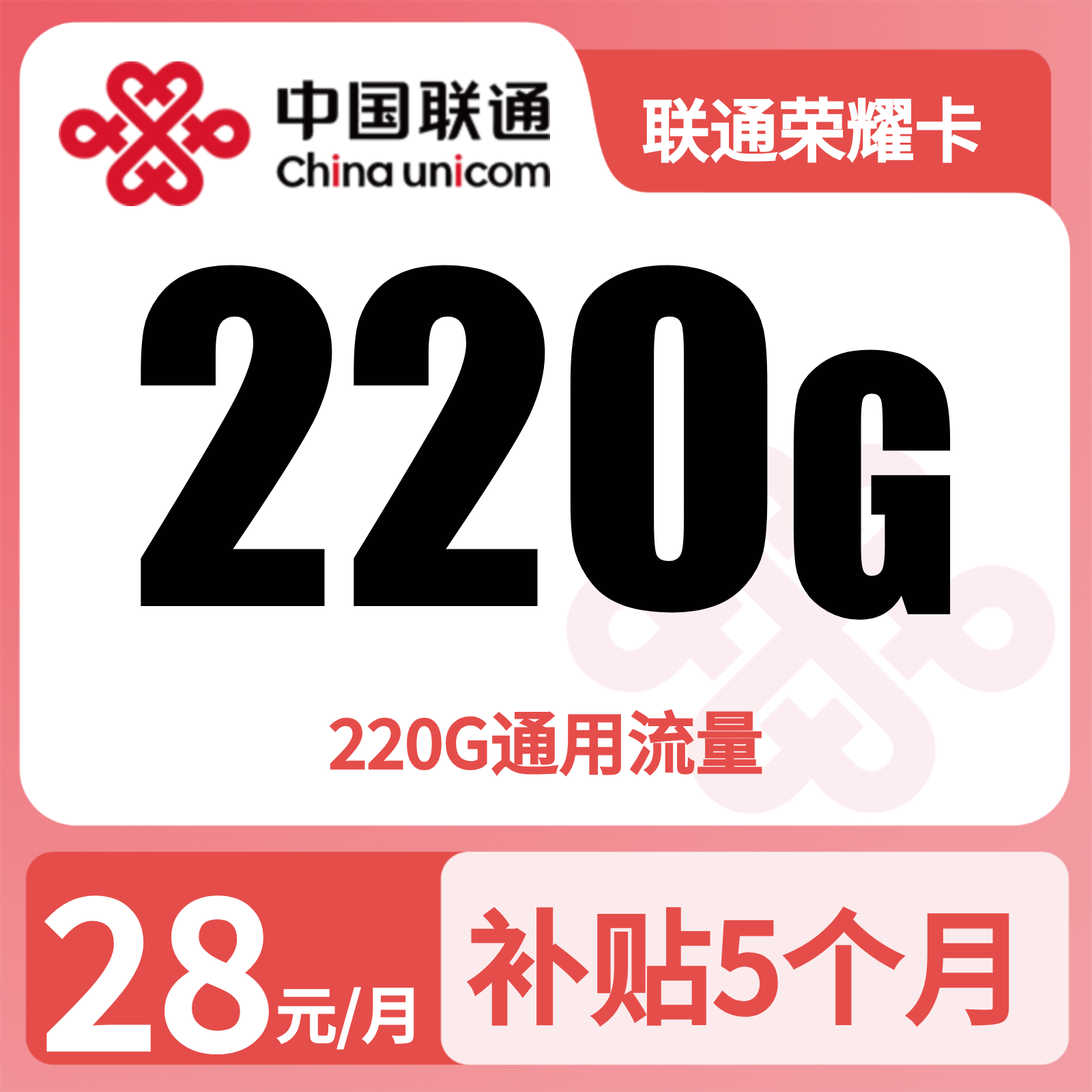 联通传奇卡28元220G流量+0.15/分钟【只发广州】