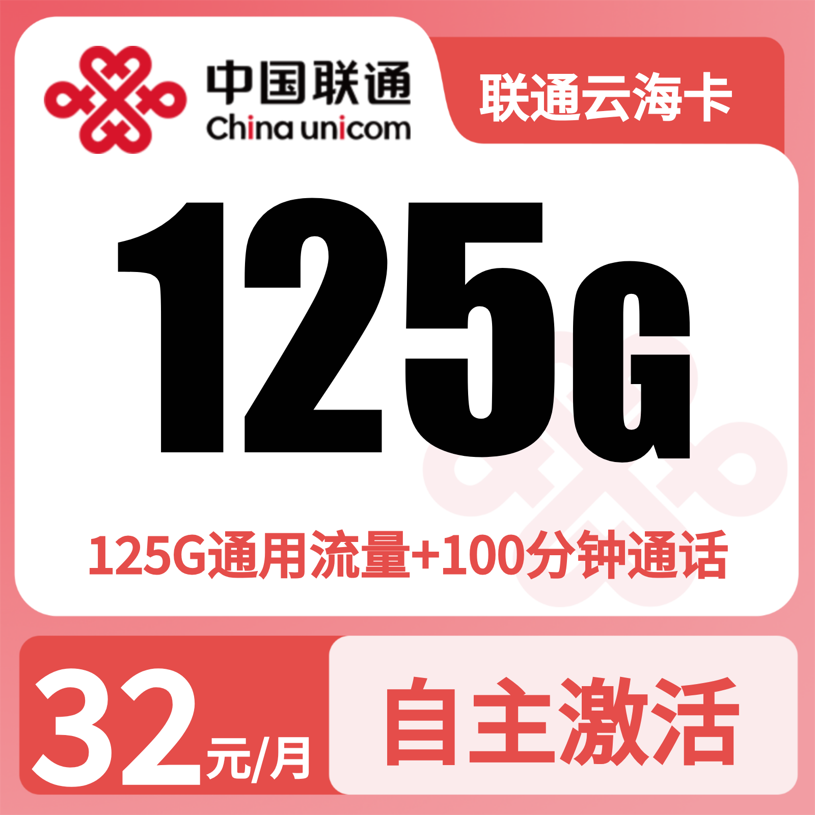 联通云海卡32元125G+100分钟+会员【发全国】四证发货