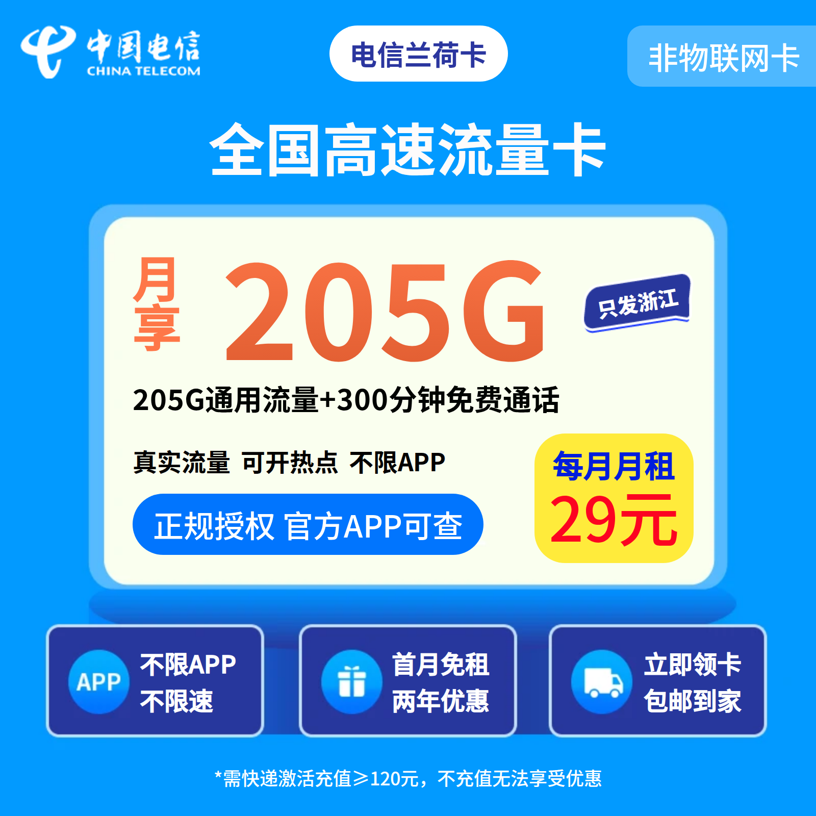 浙江电信兰荷卡29元205G+300分钟【只发浙江】2年29