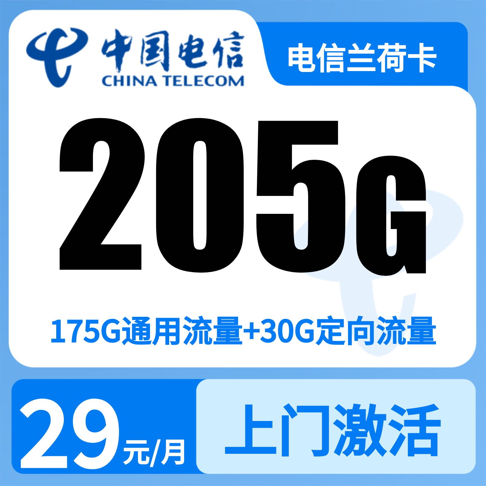 浙江电信兰荷卡29元205G+300分钟【只发浙江】2年29