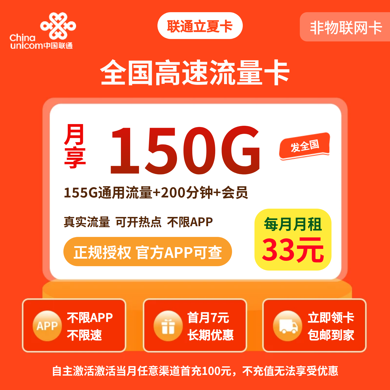 联通立夏卡33元150G+200分钟+会员【发全国】四证发货