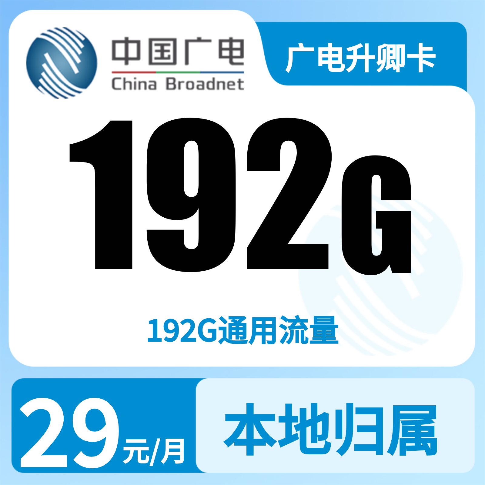 广电升卿卡29元192G【发全国】