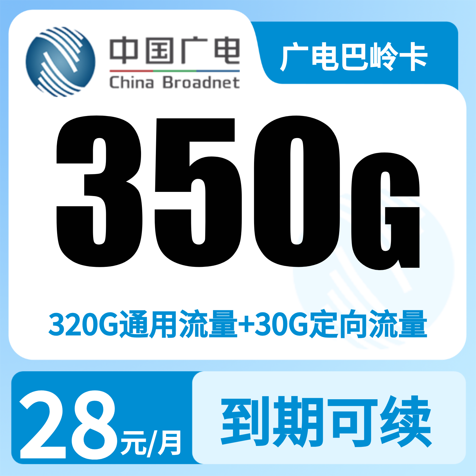 GY广电巴岭卡28元350G+200分【只发重庆】