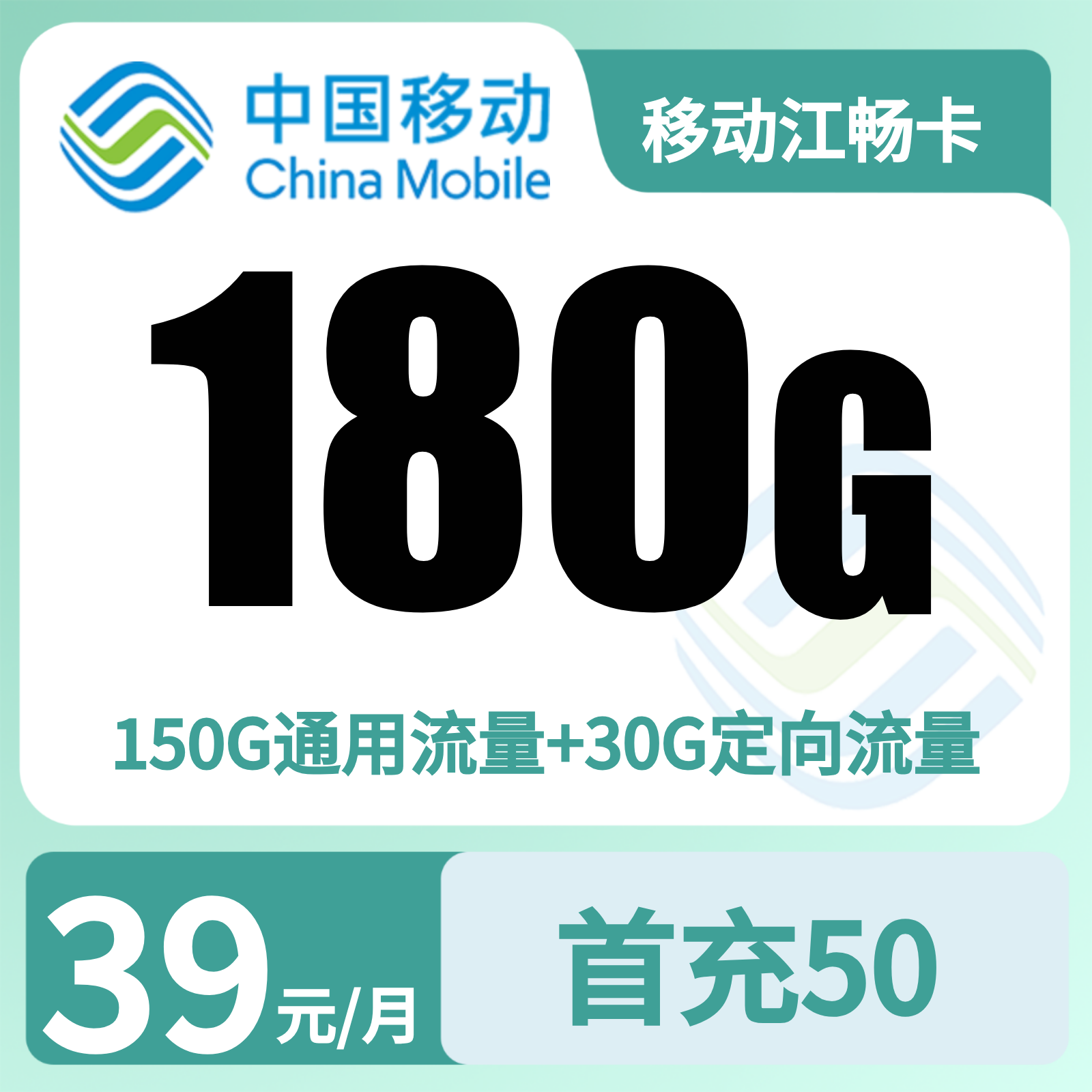 移动江畅卡39元180G+0.1元/分钟【只发湖北】