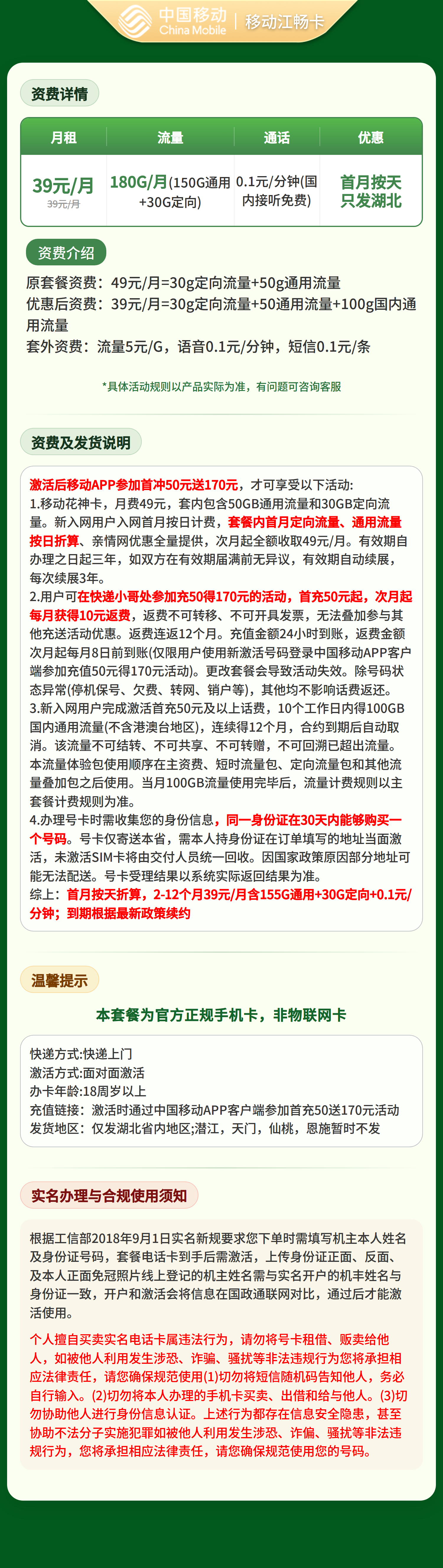 移动江畅卡39元180G+0.1元/分钟【只发湖北】套餐详情图
