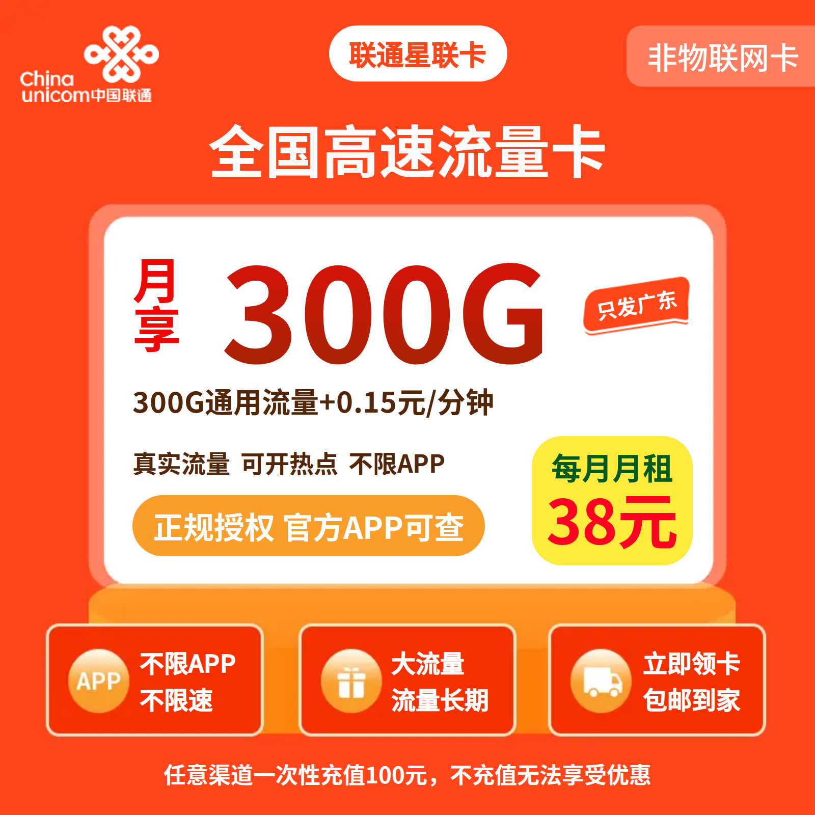 联通星联卡38元300G流量+0.15/分钟【只发广东】