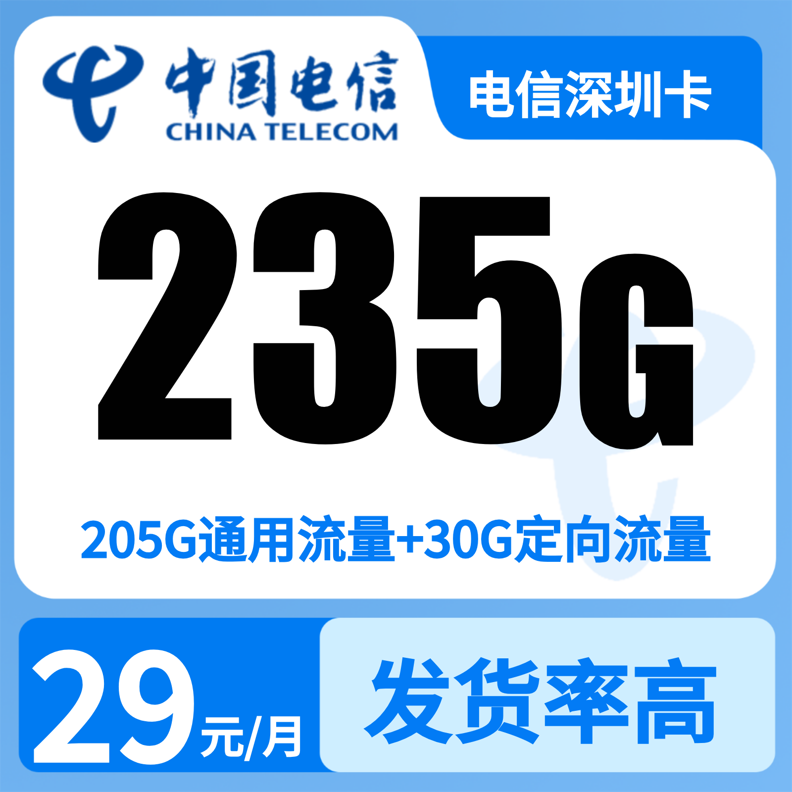 电信深深卡29元235G+100分钟【只发广东】