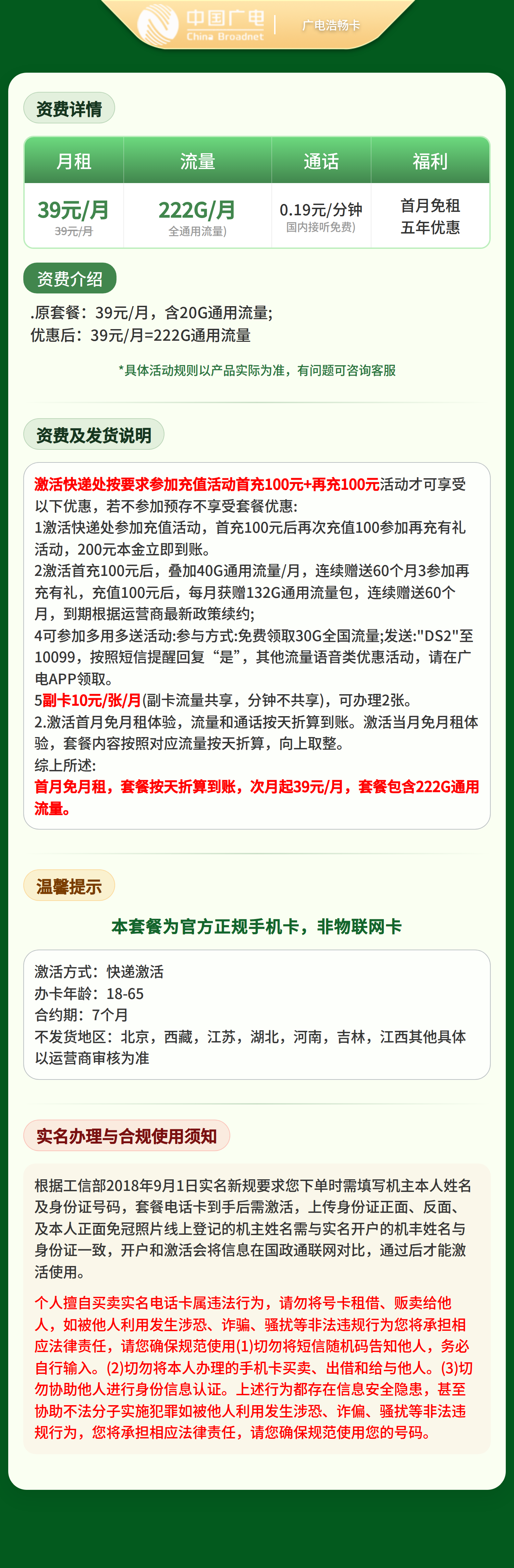 广电浩畅卡39元222G【发全国】复充叠加版（可选号）套餐详情图