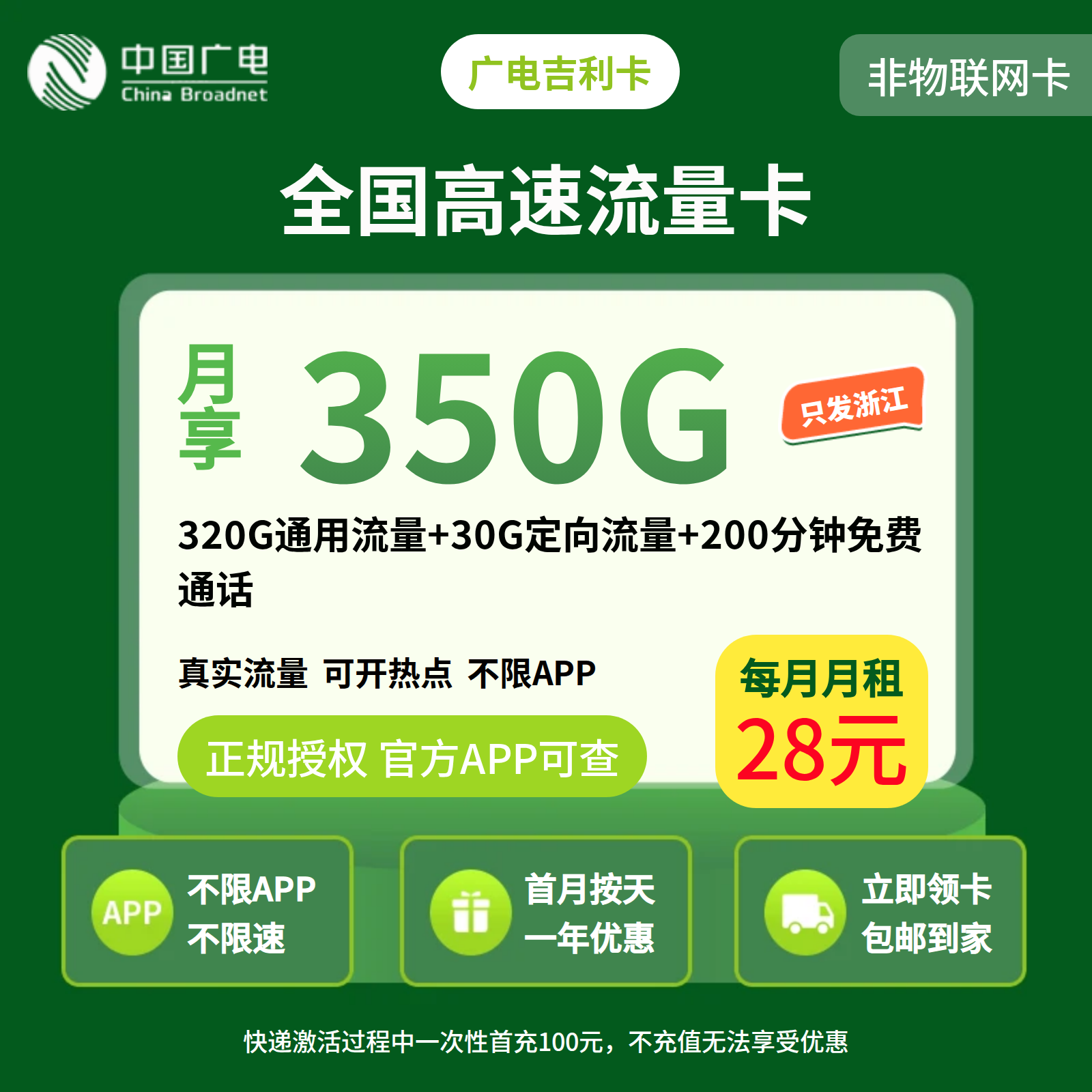 GY广电吉利卡28元350G+200分【只发浙江】