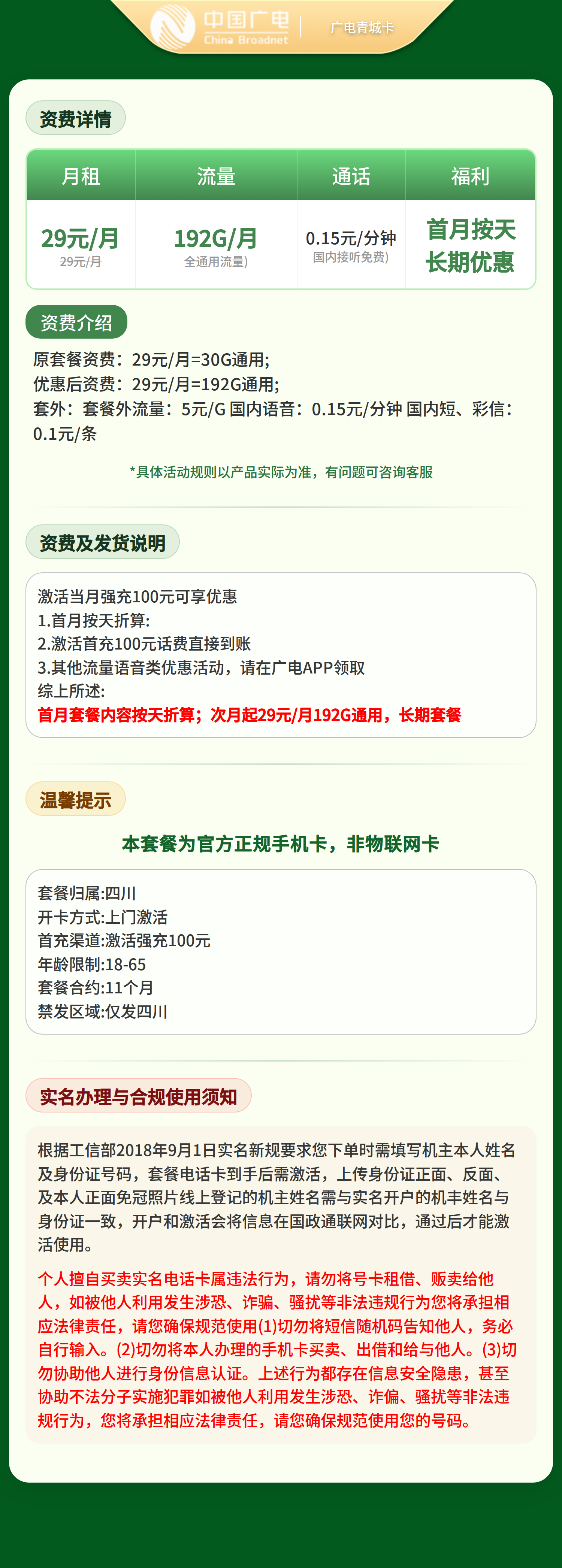 GY广电青城卡29元192G+0.15元/分钟【只发四川】套餐详情图