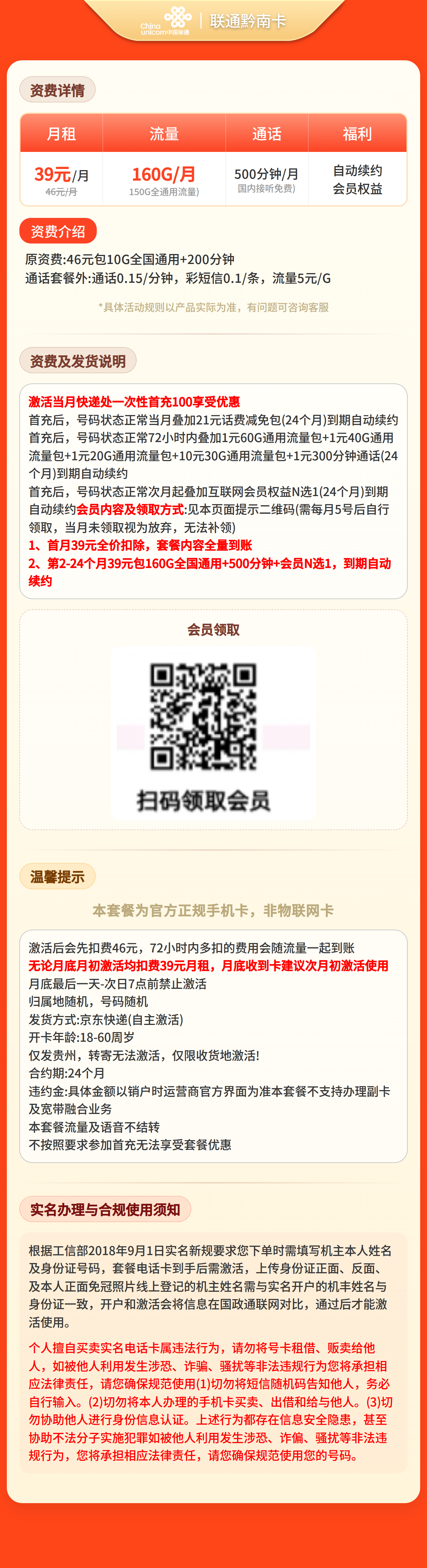 联通黔南卡39元160G+500分钟+会员【只发贵州】套餐详情图