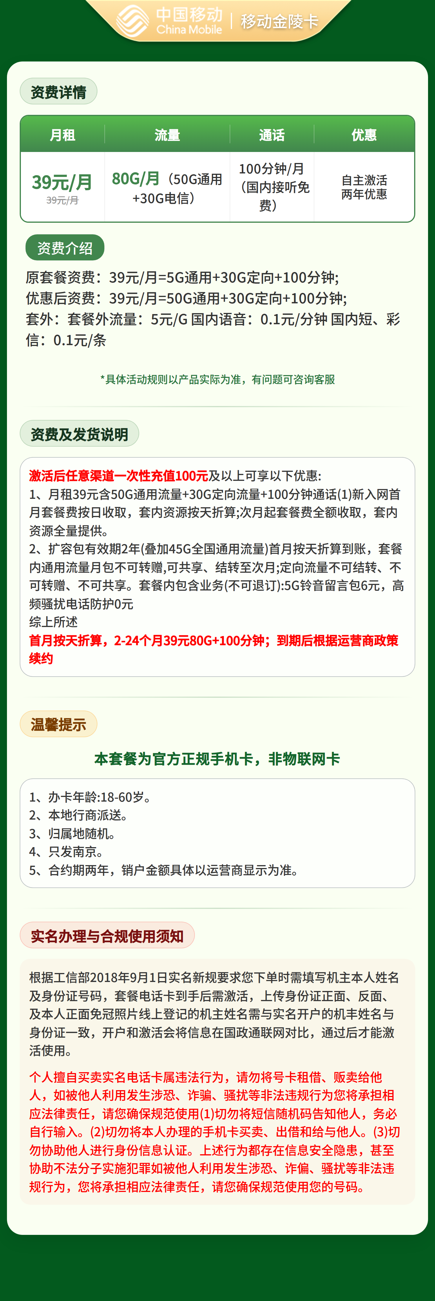 移动金陵卡39元80G+100分钟【只发江苏南京】套餐详情图