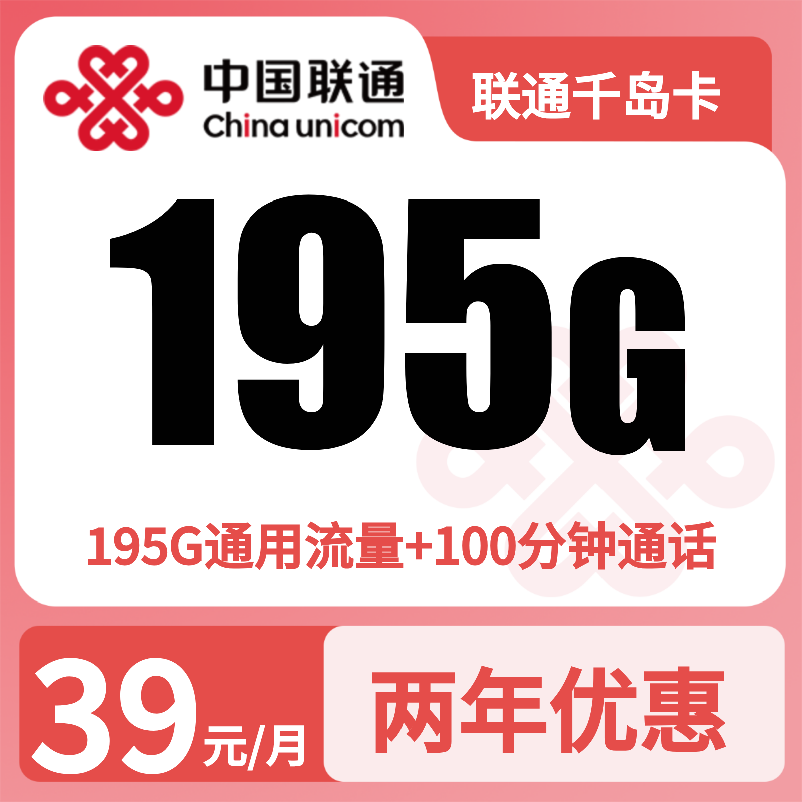 联通千岛卡39元195G+100分钟【只发浙江】