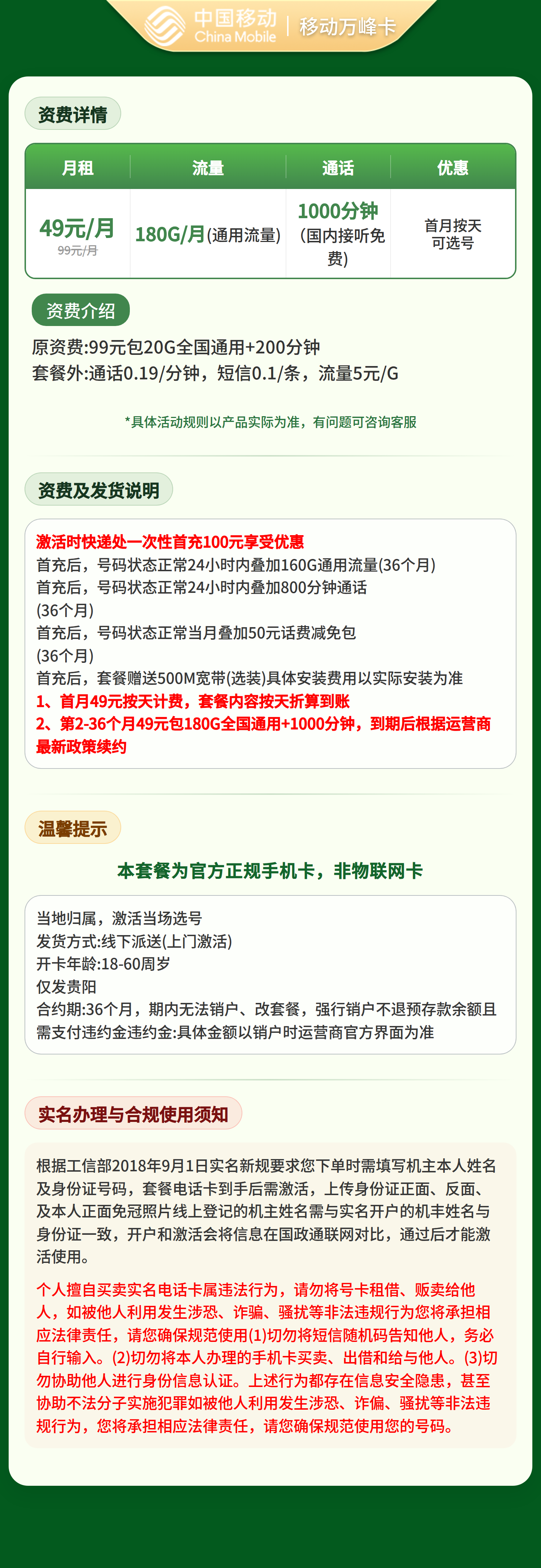 移动万峰卡49元180G+1000分钟【只发贵阳】套餐详情图