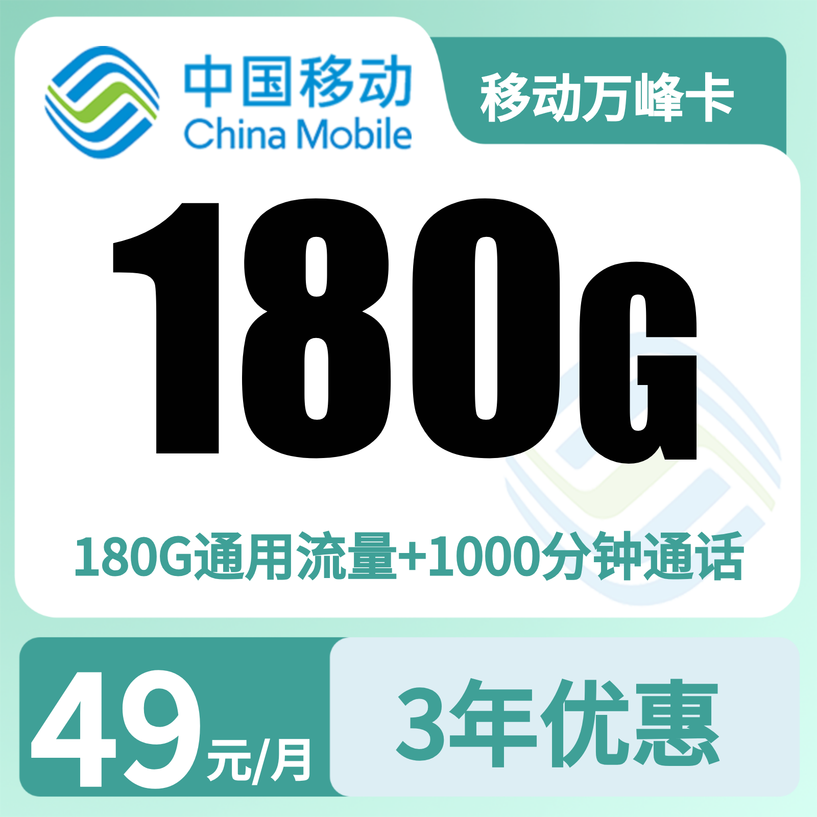 移动万峰卡49元180G+1000分钟【只发贵阳】