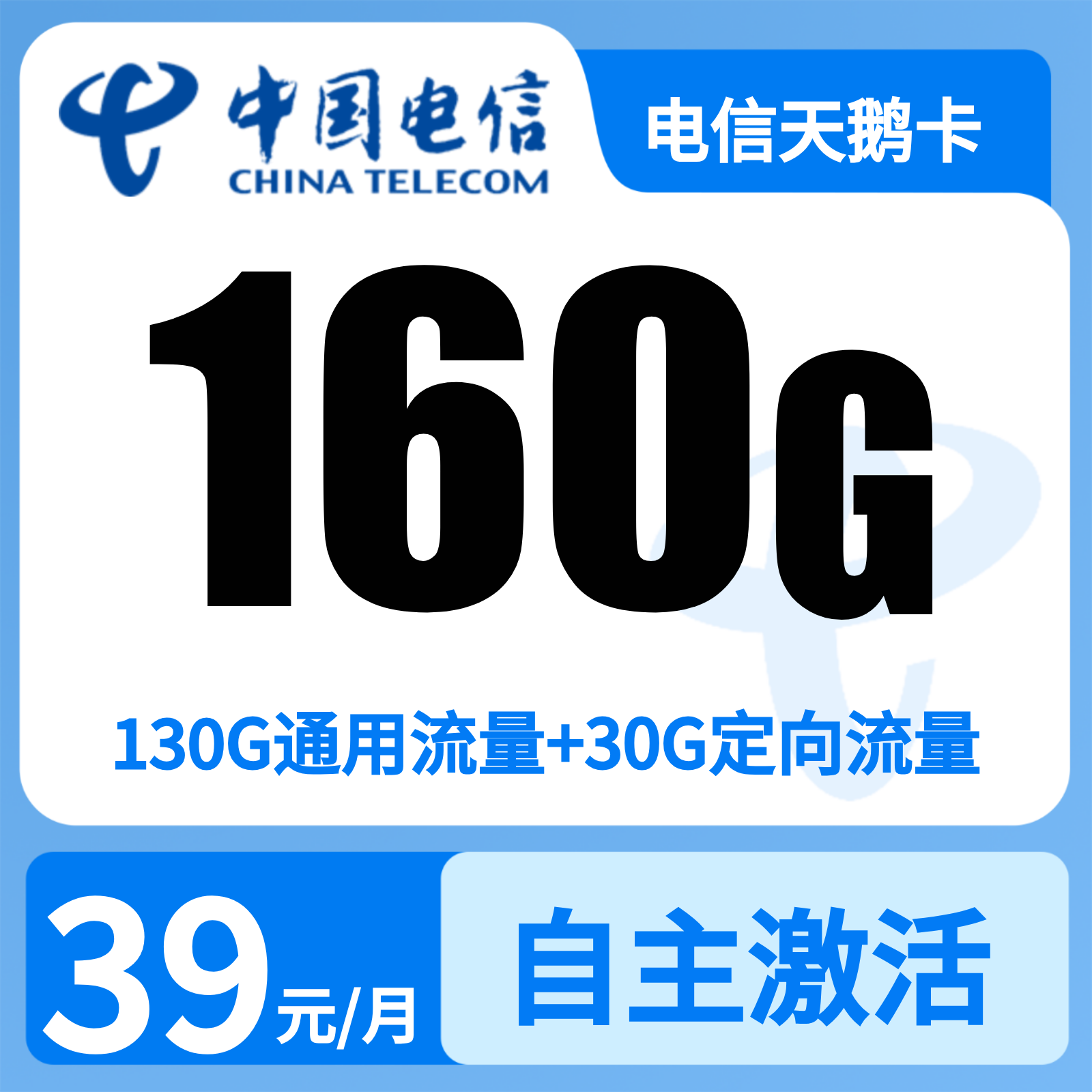 GY电信天鹅卡39元160G+100分钟【只发安徽】