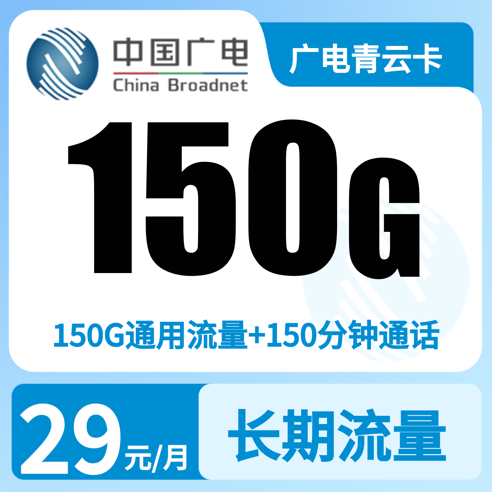 广电青云卡29元150G+150分【只发江西】